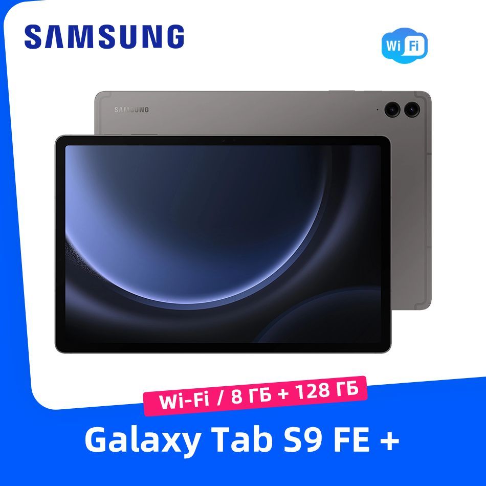 SamsungПланшетGalaxyTabS9FE+WIFI8+128ГБРусский+GooglePlay+OTAОбновление,12.4"8ГБ/128ГБ,темно-серый