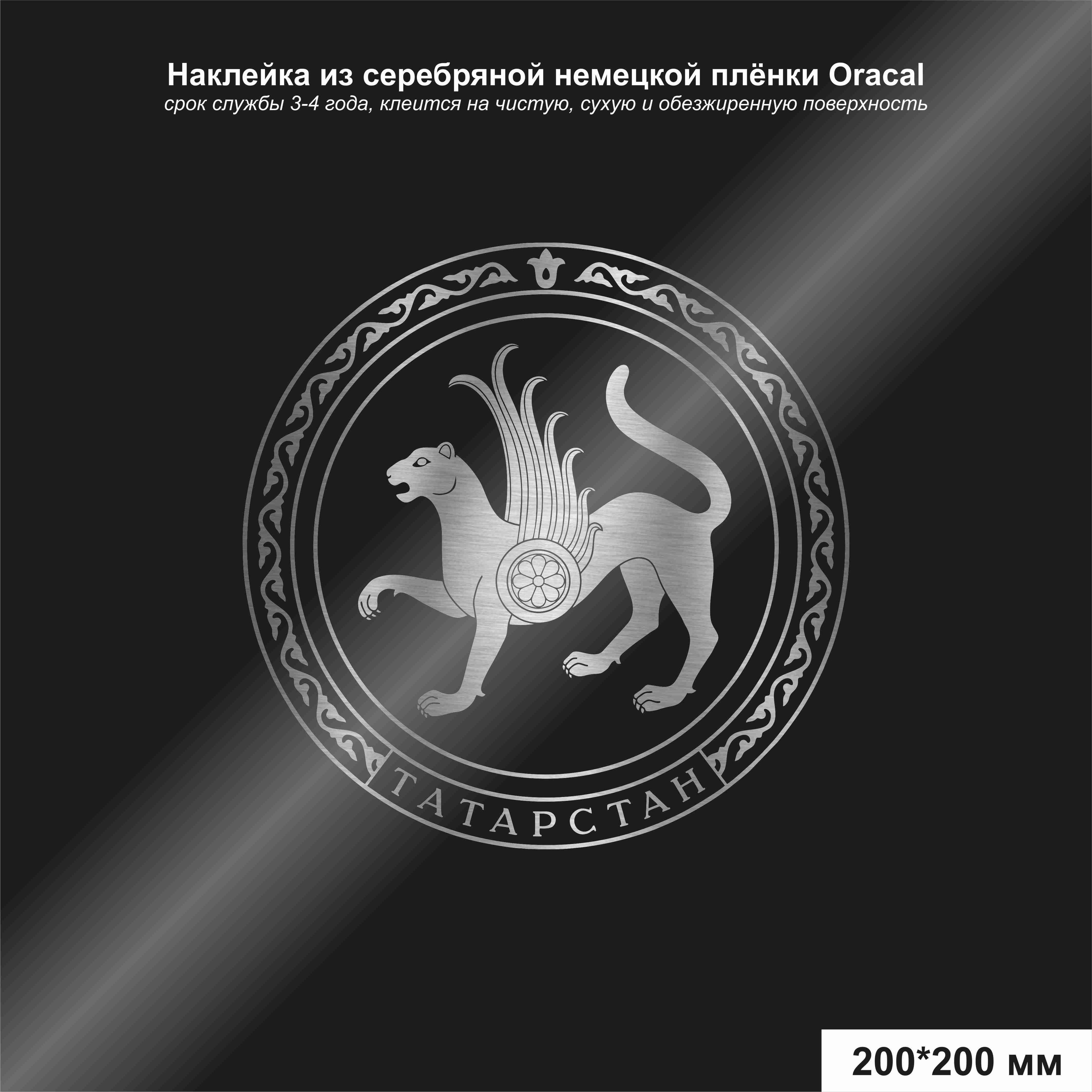 Наклейка на автомобиль герб Татарстана, цвет серебряный, 200*200 мм -  купить по выгодным ценам в интернет-магазине OZON (825251835)