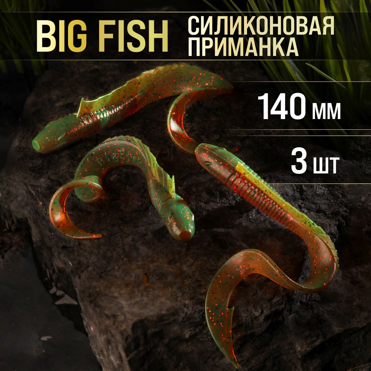 Силиконовые приманки BIG FISH Мягкая приманка для рыбалки, 140 мм