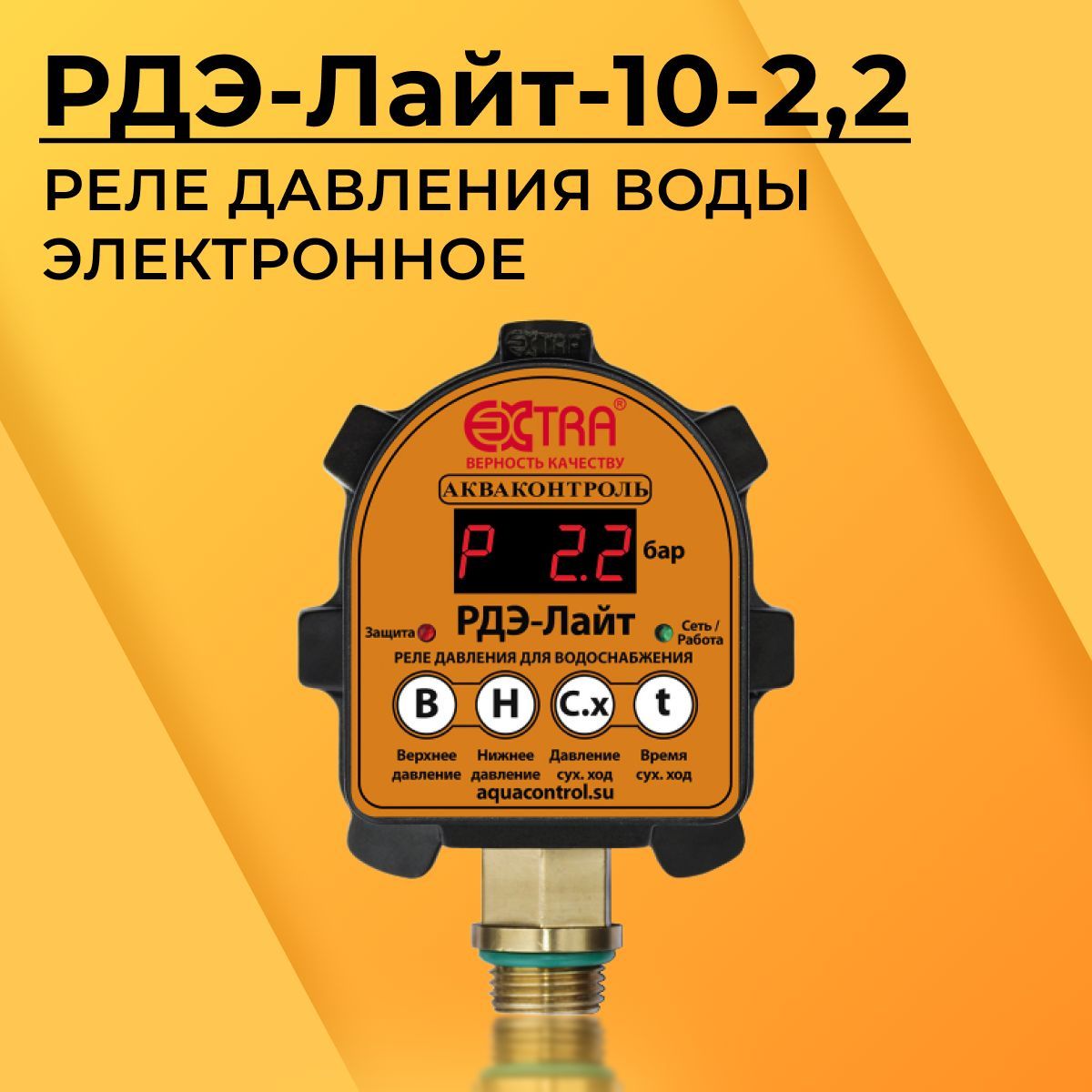 Акваконтроль Extra. РДЭ-Лайт-10-2,2 G1/2. Реле давления воды для насоса.  Автоматика для насоса.