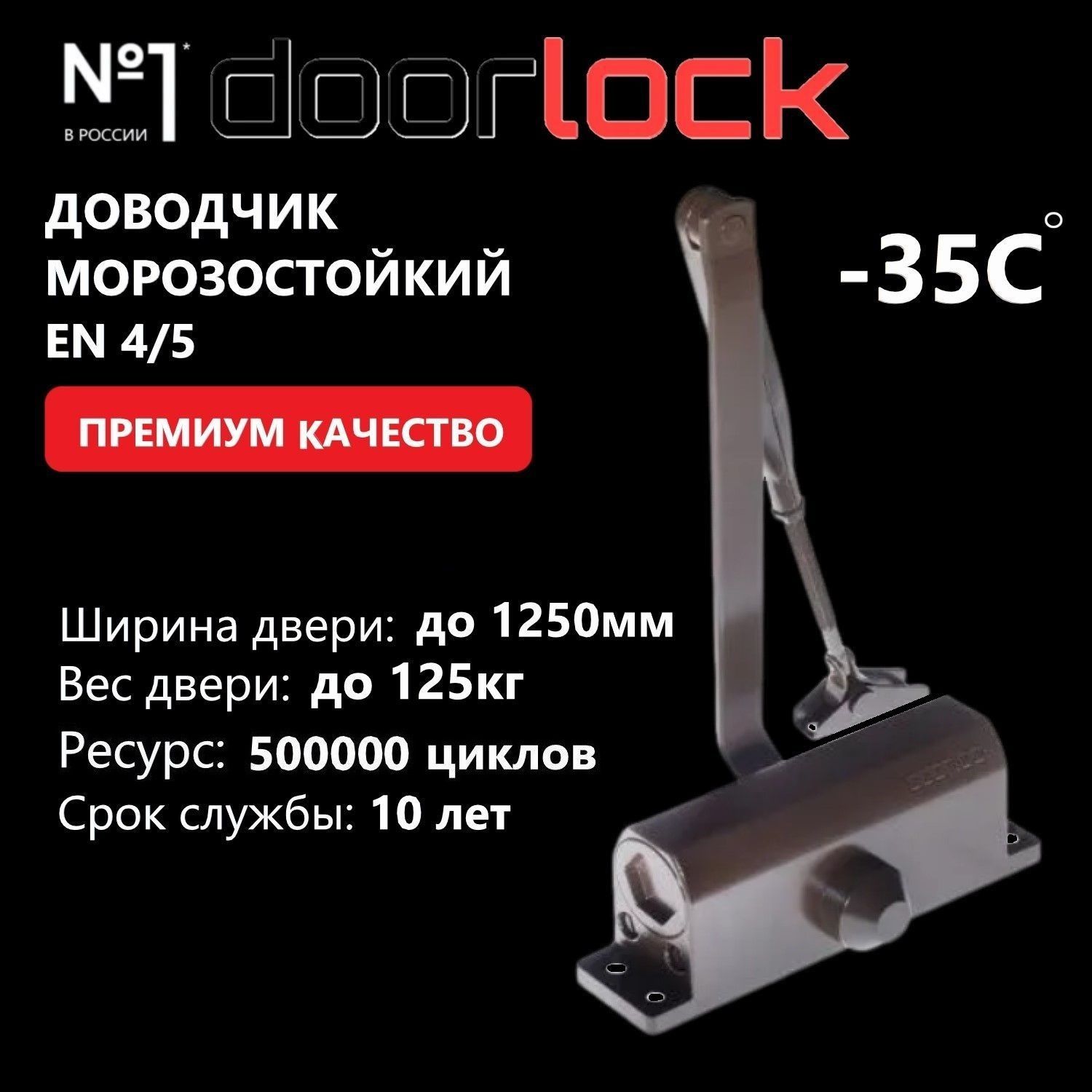 Доводчик дверной морозостойкий DOORLOCK DL77N EN4/5, крепежные размеры 162-168мм х 19мм коричневый, 1 шт