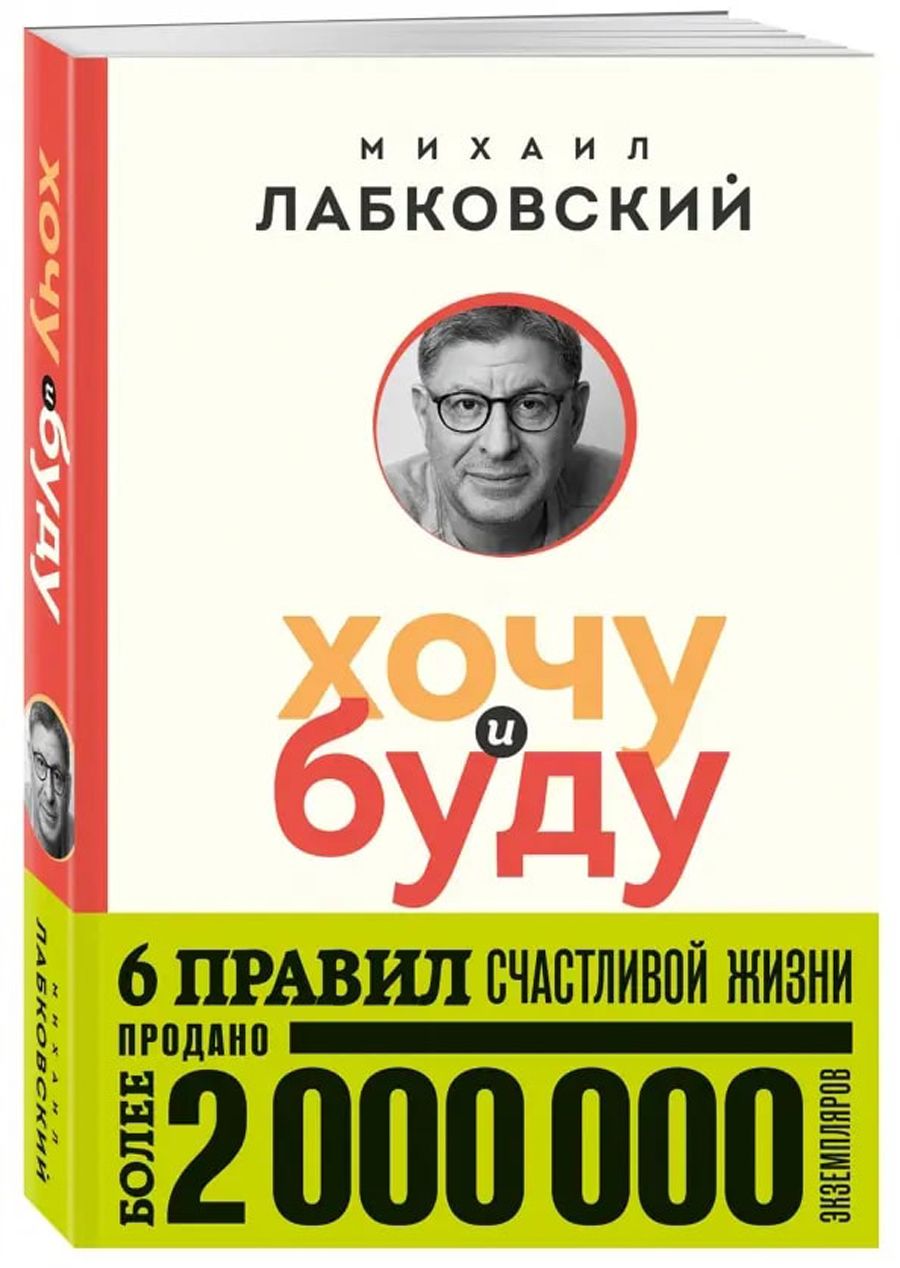 Хочу и буду. 6 правил счастливой жизни, или Метод Лабковского в действии |  Лабковский Михаил - купить с доставкой по выгодным ценам в  интернет-магазине OZON (1258614583)