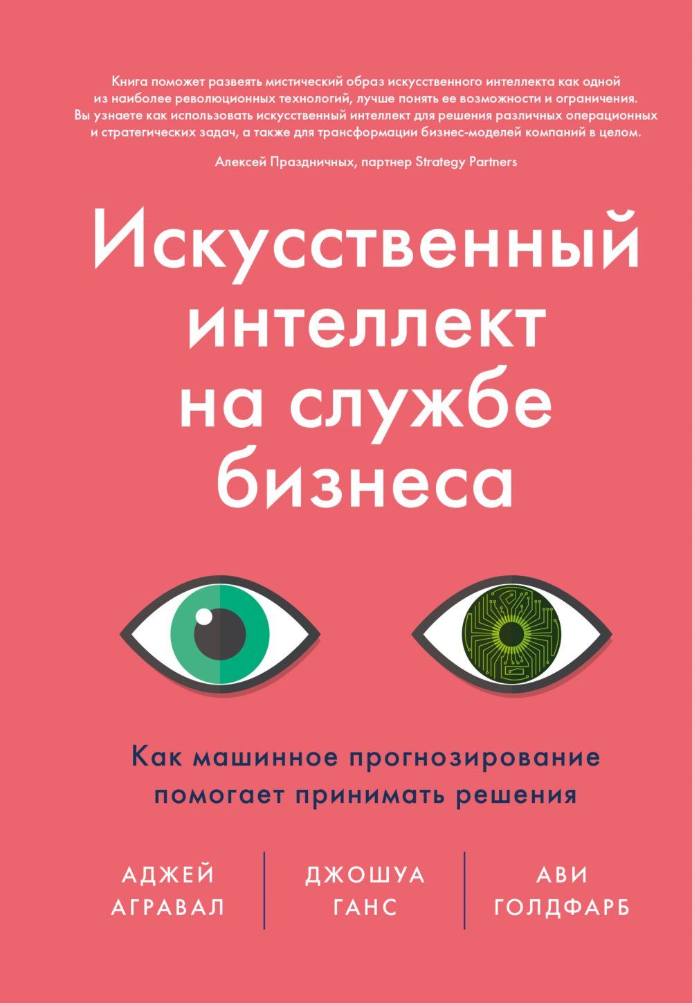 Искусственный интеллект на службе бизнеса. Как машинное прогнозирование  помогает принимать решения | Ганс Дитер Брюкнер - купить с доставкой по  выгодным ценам в интернет-магазине OZON (384706526)