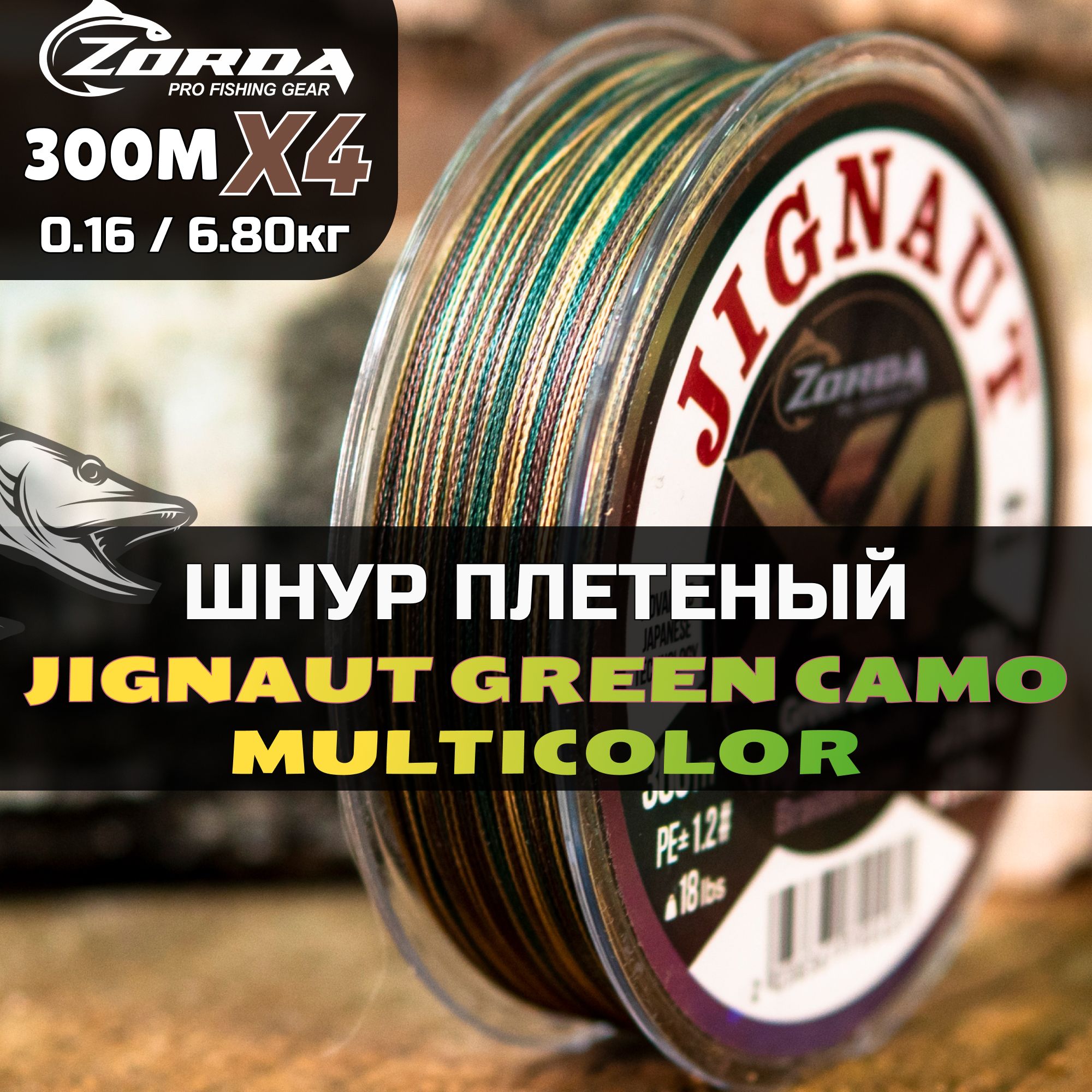 плетенка для рыбалки Zorda JIGNAUT Green Camo 300м 0.22 на рыбалку