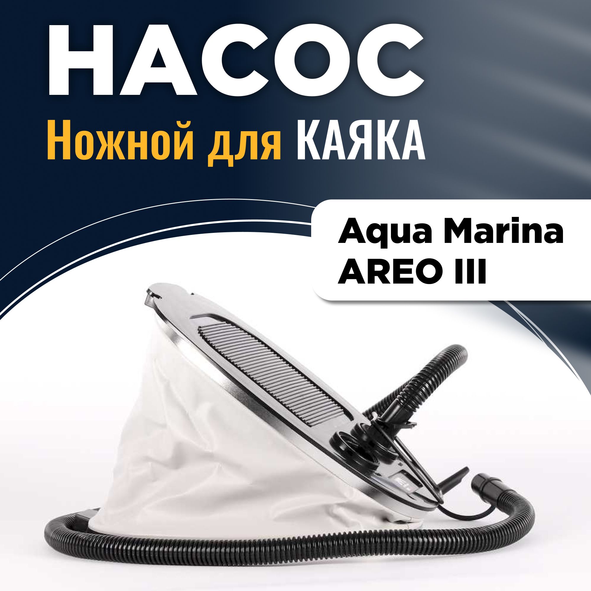 Насос ножной для каяка Aqua Marina AREO III - купить с доставкой по  выгодным ценам в интернет-магазине OZON (1259104860)