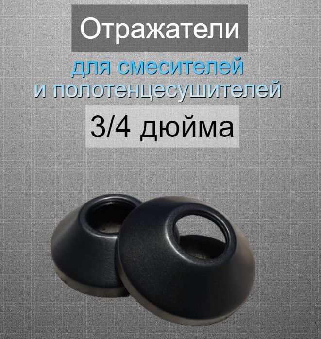 Отражатели декоративные для смесителя и полотенцесушителя 3/4" дюйма цвет черный матовый / чашки декоративные / сантехнические отражатели