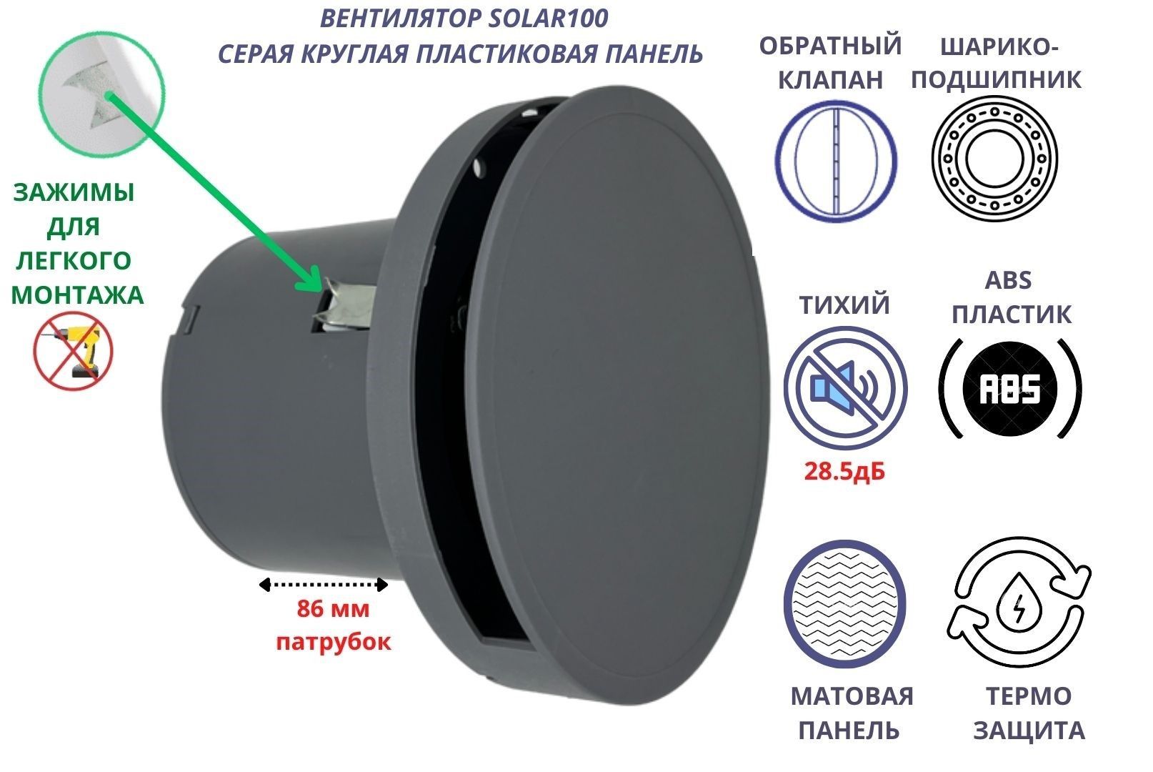 КруглыйвентиляторD100мм,малошумный(28,5дБ),собратнымклапаномикреплениембезсверленияVENTFANSolar100,серыйматовый,Сербия