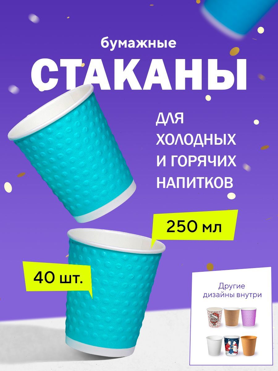 Бумажные одноразовые стаканы, 250мл, с конгревом BUBBLES Тиффани,  двухслойные, для кофе, чая, холодных и горячих напитков, 40 штук