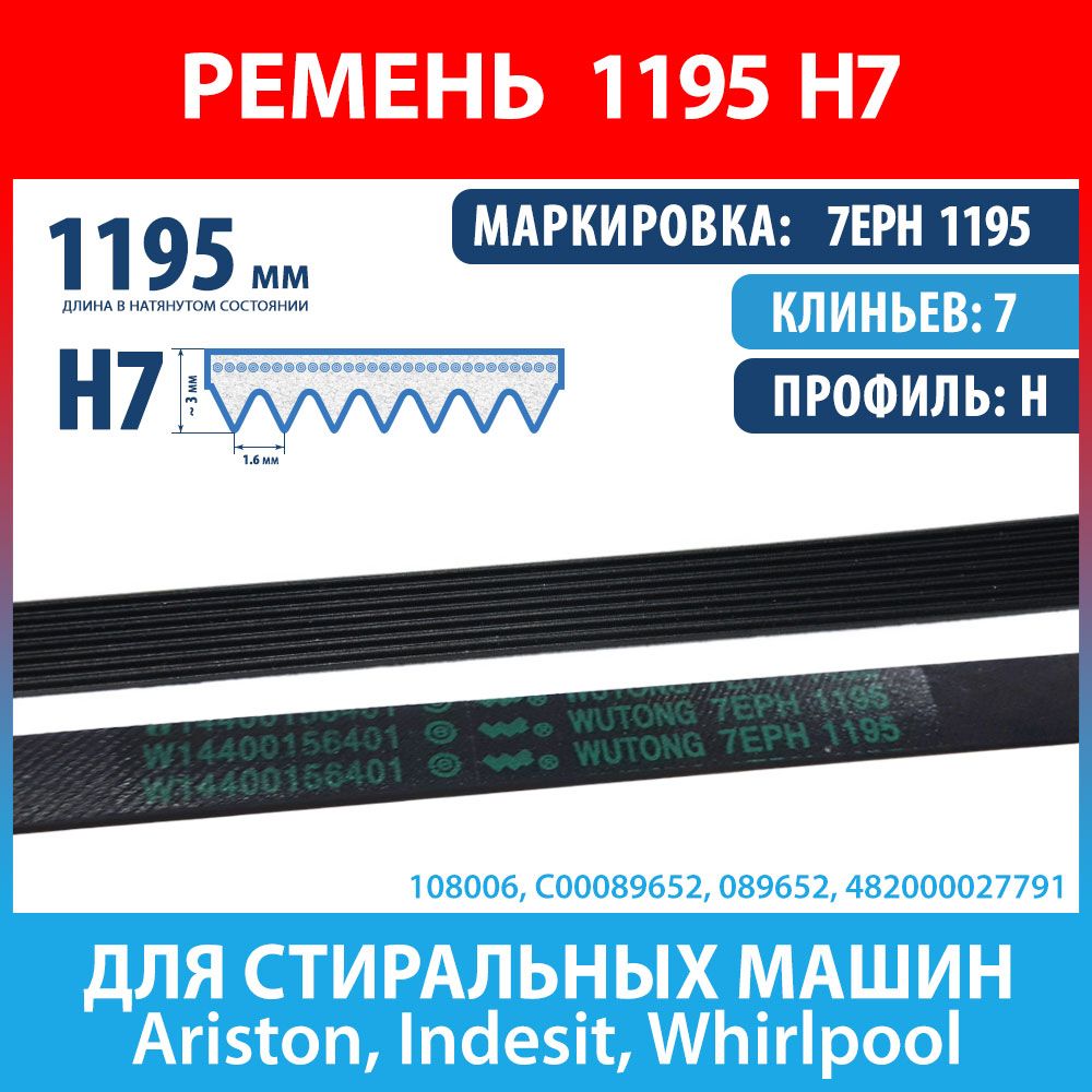 Ремень 7EPH 1195 (1195 H7) WUTONG для стиральных машин Ariston, Indesit  (C00089652, 089652) - купить с доставкой по выгодным ценам в  интернет-магазине OZON (1162804937)