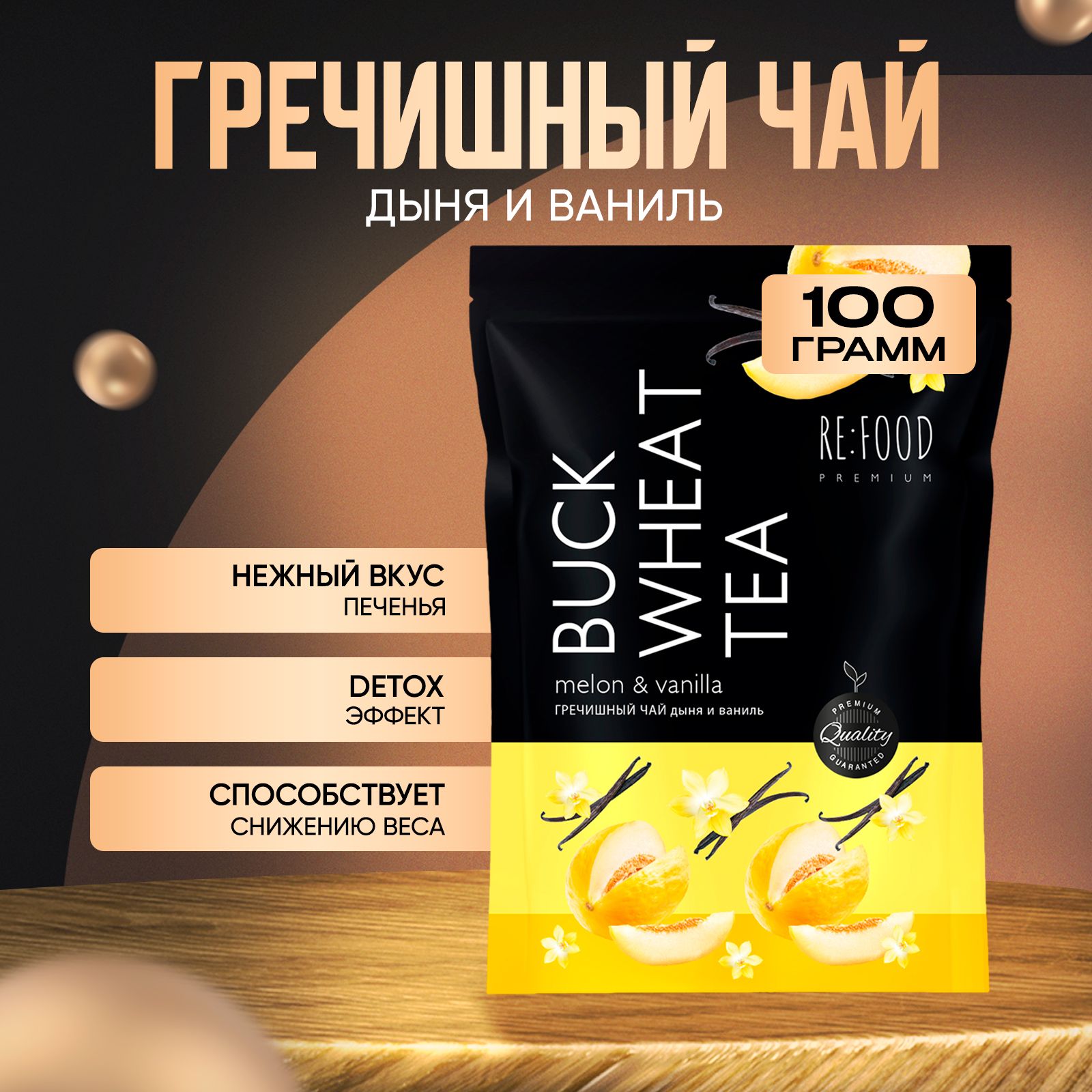 НастоящийКитайскийГречишныйЧайRE:FOODСветлыйсДынейиВанилью100г.КуЦяоБезКофеинаПолезныйСуперфуд