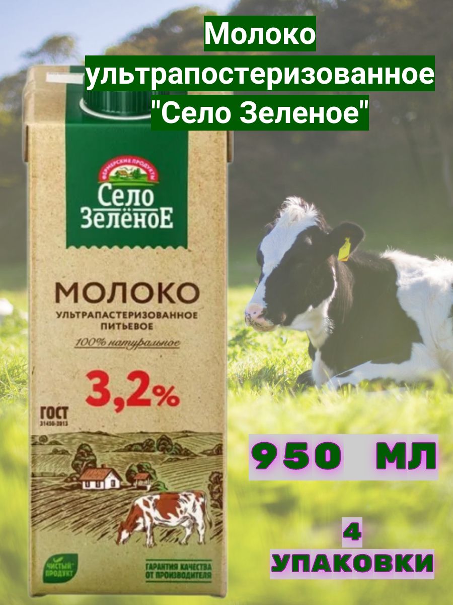 Молоко Село Зеленое 3 2 Купить