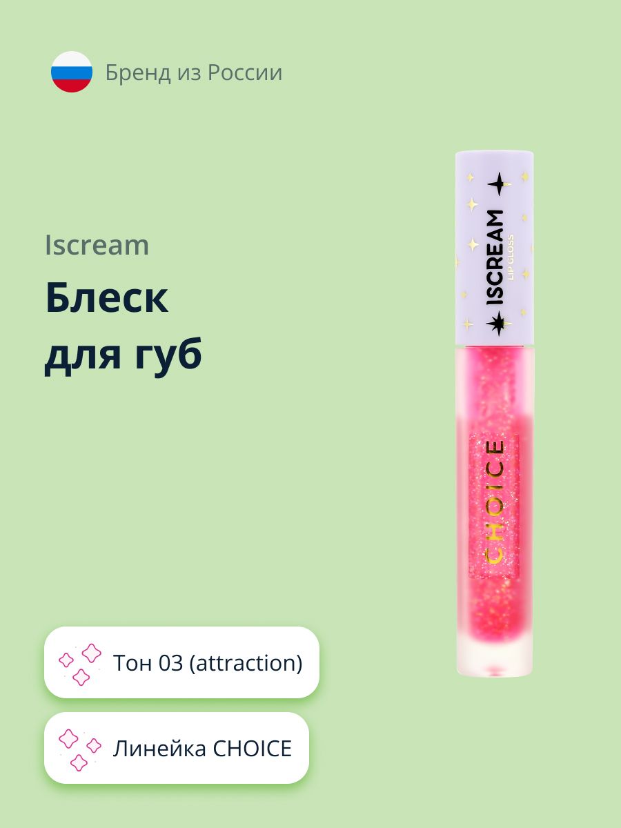 Блеск для губ ISCREAM CHOICE тон 03 (attraction)