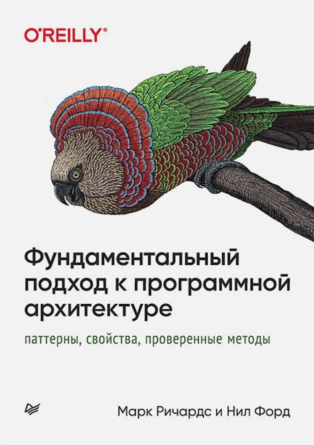 Фундаментальный подход к программной архитектуре: паттерны, свойства, проверенные методы | Ричардс Михаил