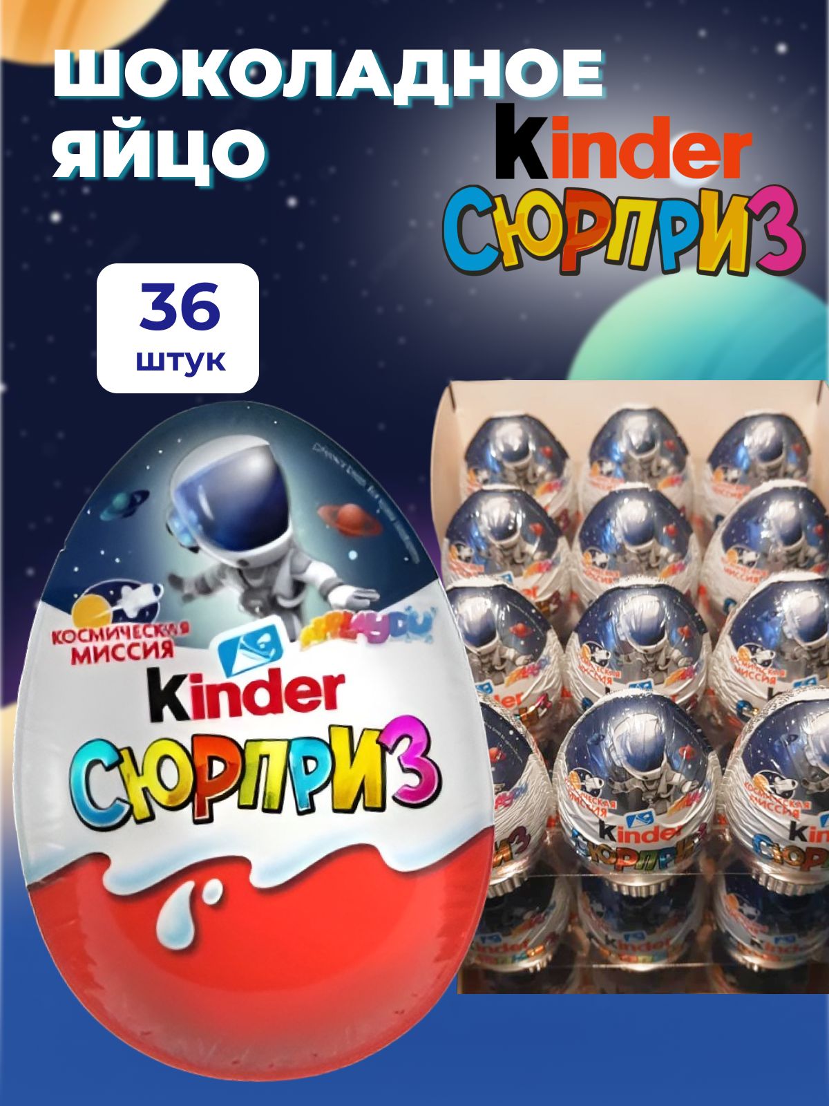 Яйцо Шоколадное Kinder Сюрприз Лицензия с Игрушкой Внутри 20гр Т36 Ферреро