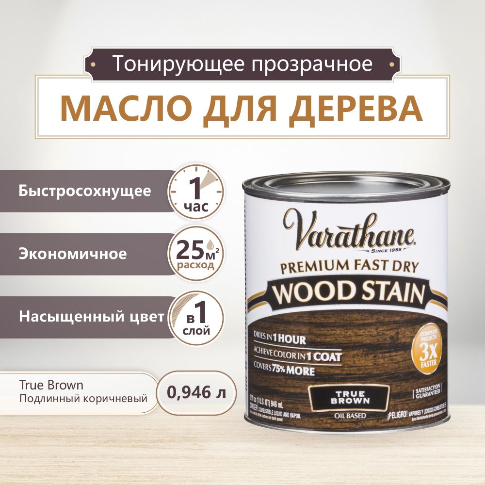 МаслодлядереваимебелиVarathaneFastDryWoodStain,быстросохнущиемасладлядерева,пропиткадлядеревадлявнутреннихработ,тонирующаяморилкадлядерева,Подлинныйкоричневый,0.946л