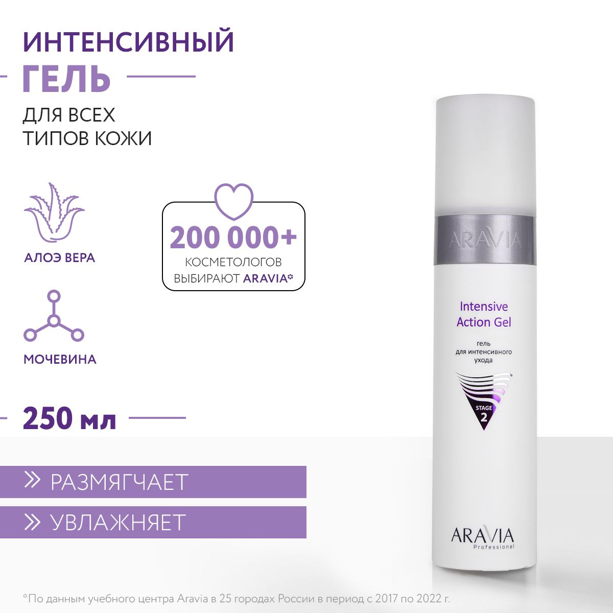 ARAVIA Professional Гель для интенсивного ухода Intensive Action Gel, 250  мл - купить с доставкой по выгодным ценам в интернет-магазине OZON  (147132490)