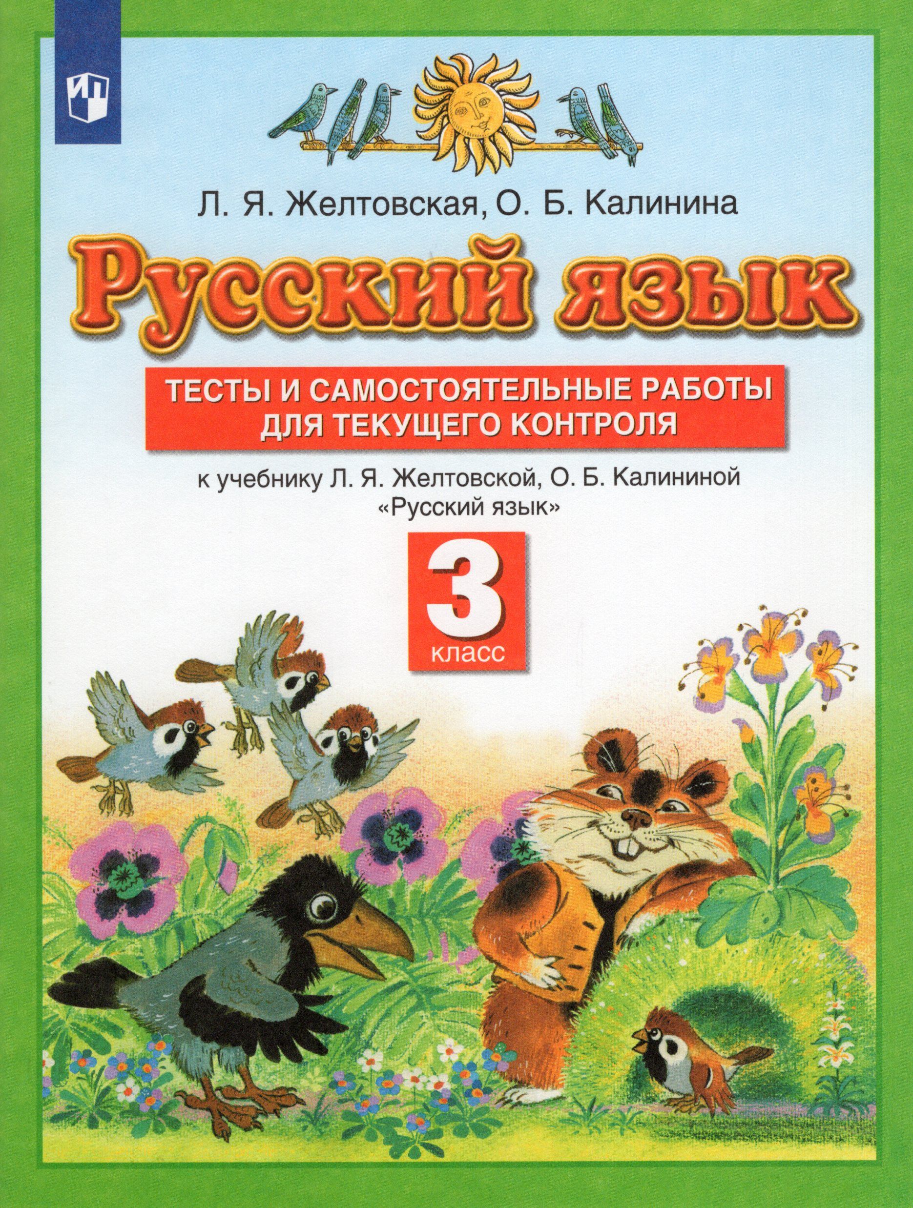 Русский язык. 3 класс. Тесты и самостоятельные работы для текущего контроля  - купить с доставкой по выгодным ценам в интернет-магазине OZON (811504971)