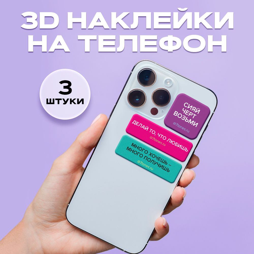 Наклейки на телефон 3D - купить с доставкой по выгодным ценам в  интернет-магазине OZON (1261400205)