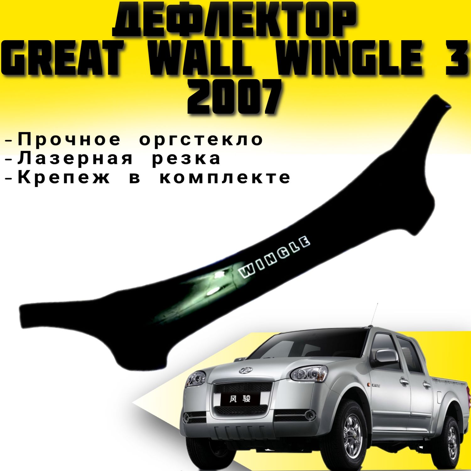 Аксессуары для Great Wall Wingle купите в интернет-магазине ОбвесМаг