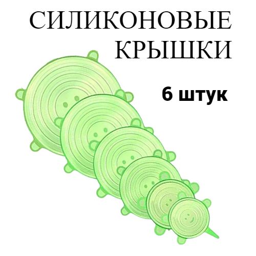 Крышка силиконовая см, 6 шт