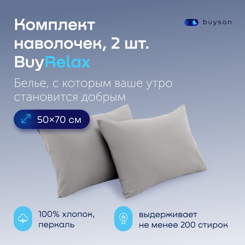 НаволочкиBuyRelax50х70см,хлопок(перкаль)стальной2шт.