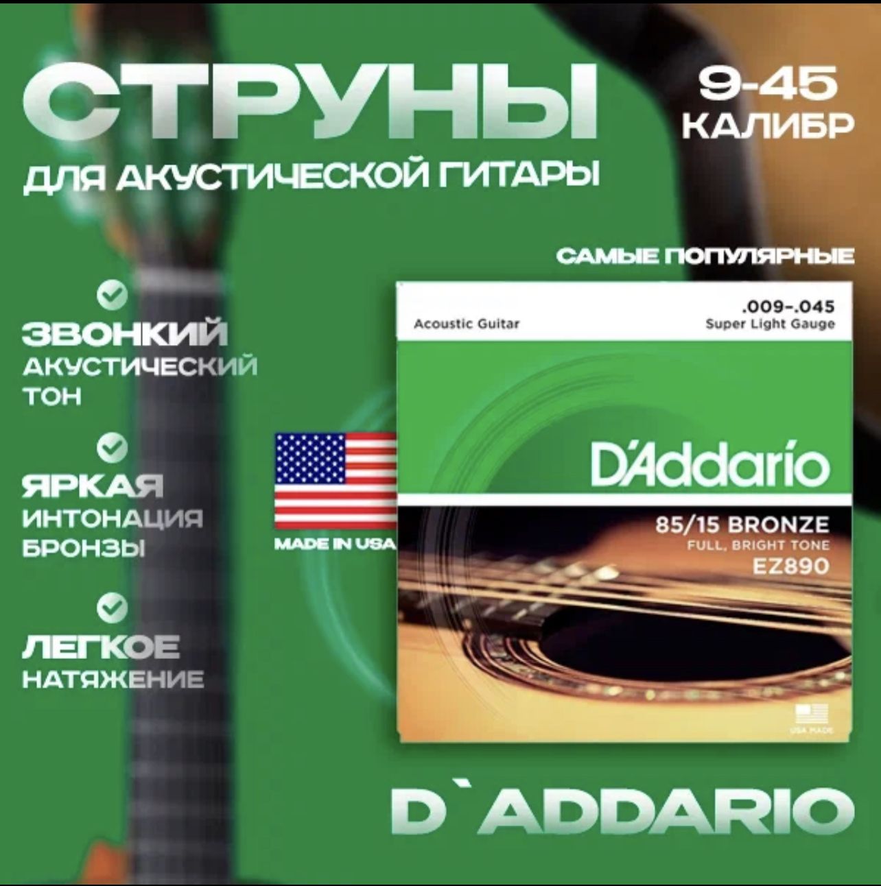 Cтруны для акустической гитары D'ADDARIO EZ890/ 9-45 6 струн