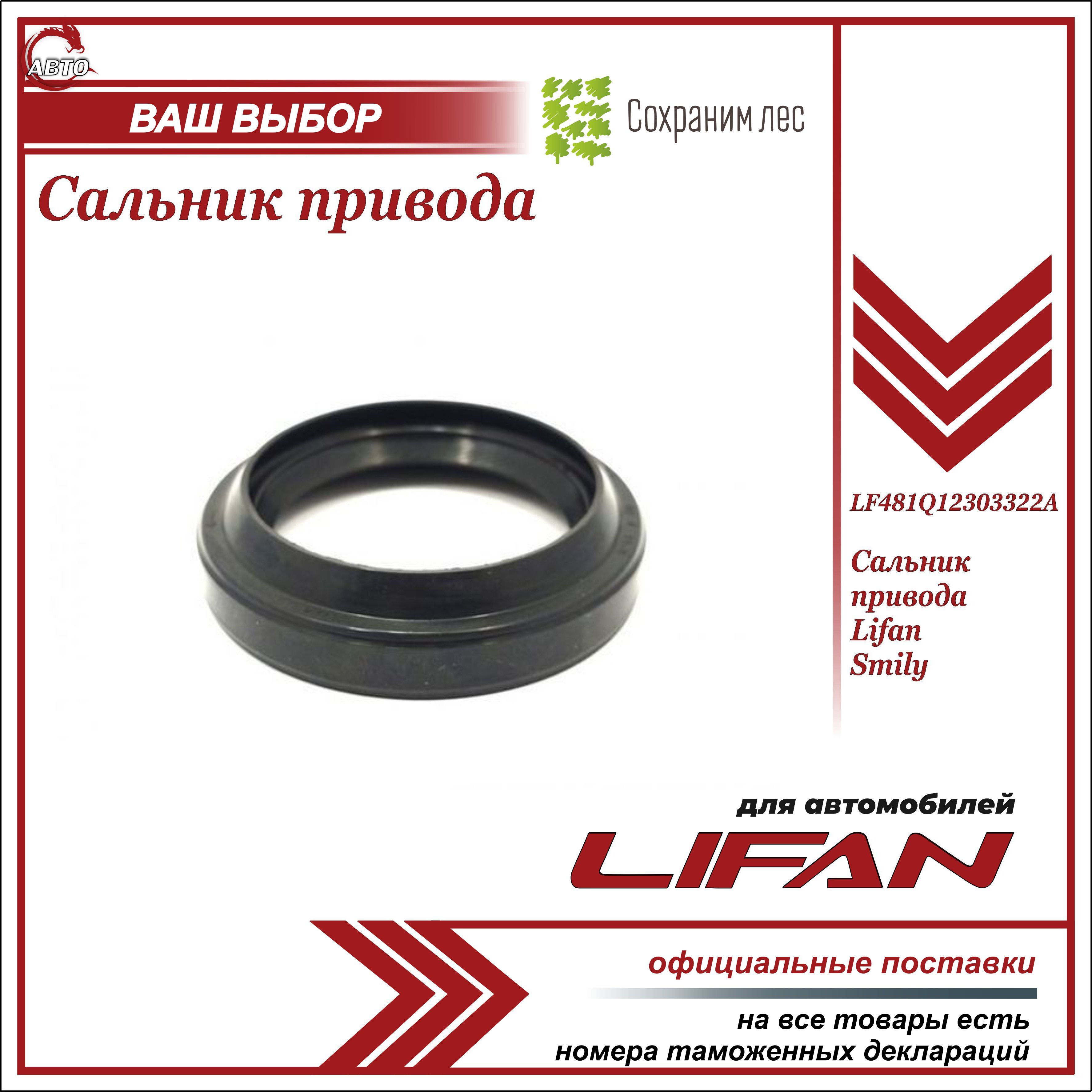 Сальник привода для Лифан Смайли / Lifan Smily / LF481Q12303322A