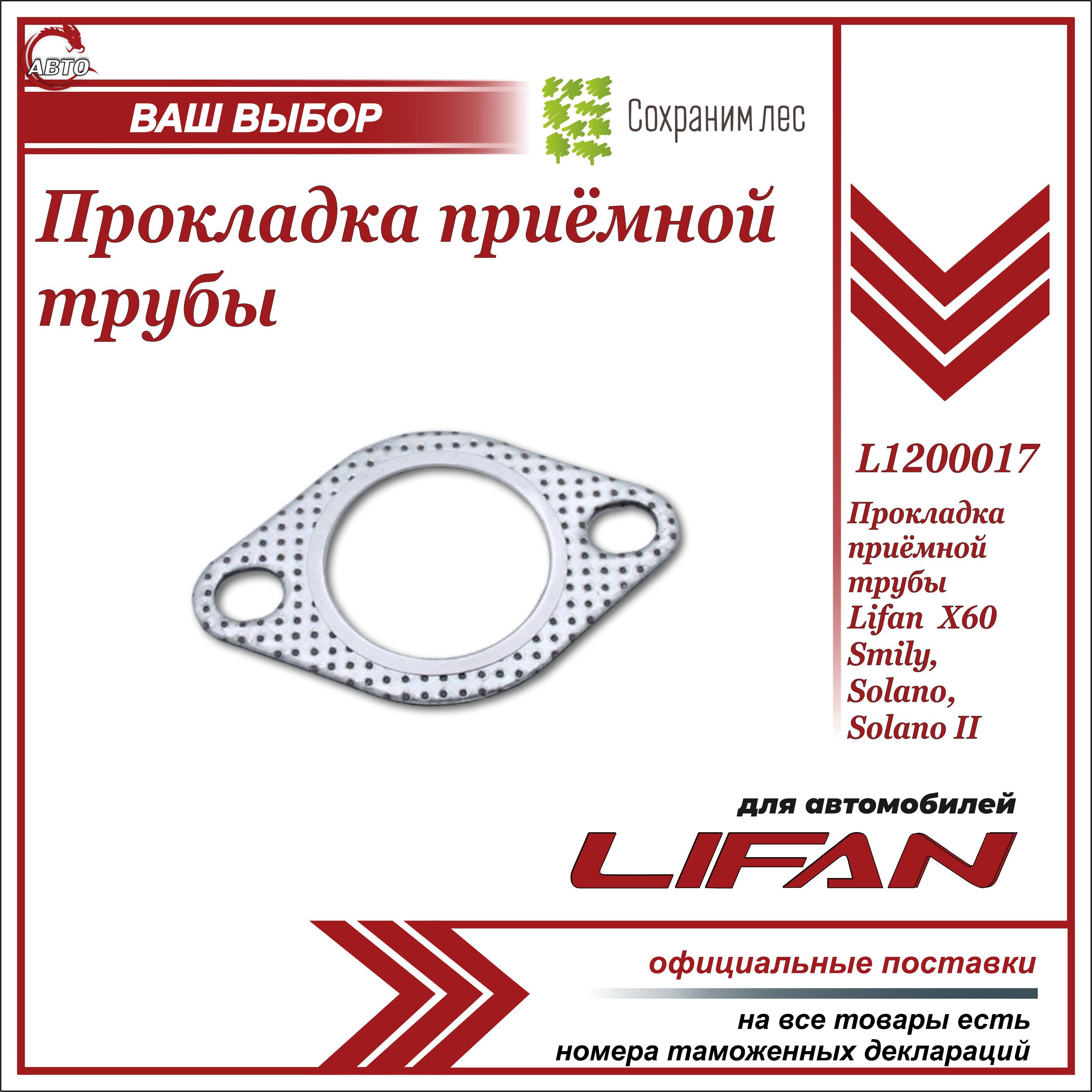 Прокладка приёмной трубы задняя для Лифан Х60 , Смайли, Солано, Солано 2 /  Lifan X60, Smily, Solano, Solano II / L1200017 - Lifan арт. L1200017 -  купить по выгодной цене в интернет-магазине OZON (919904989)