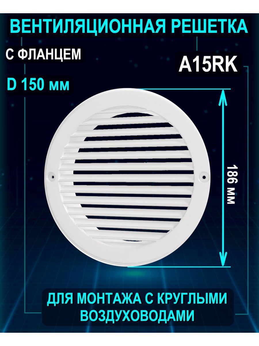 Решетка вентиляционная A15RK с фланцем 186х150 мм