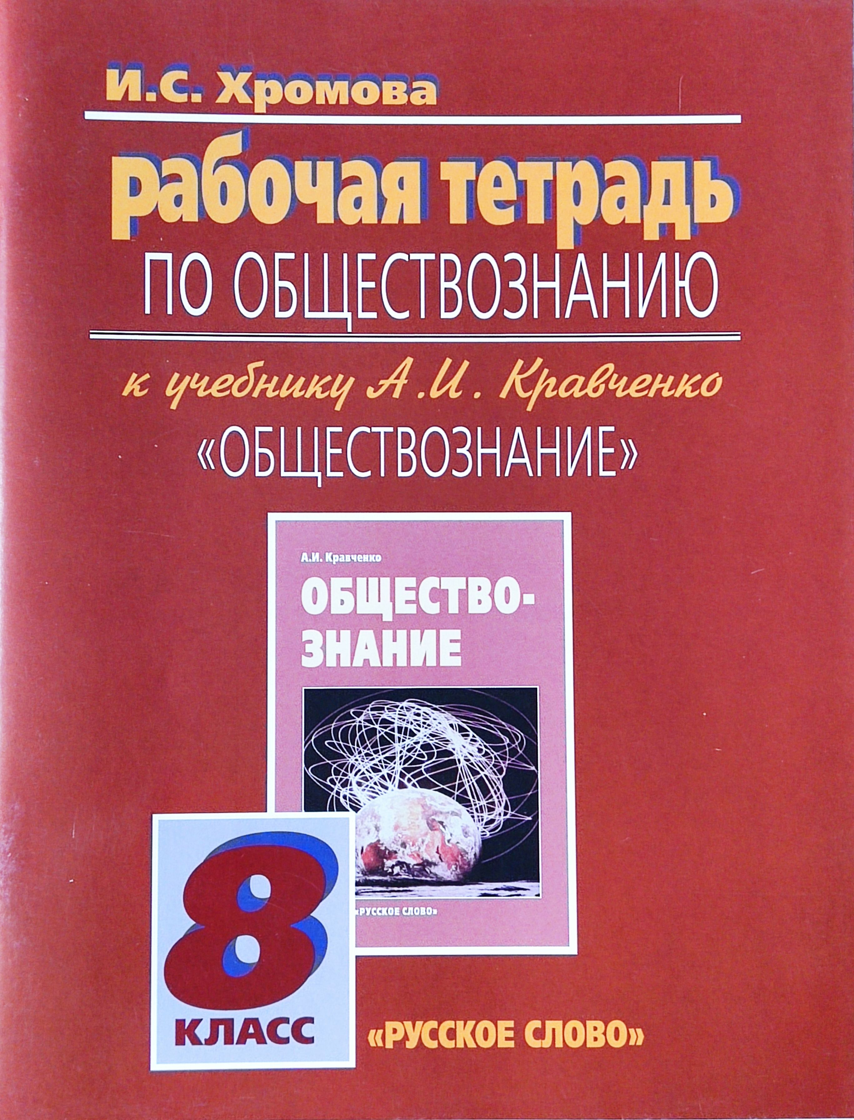 Обществознание. 8 класс. Рабочая тетрадь. Хромова И. С. к учеб. Кравченко  2014 | Хромова Ирина Сангуровна