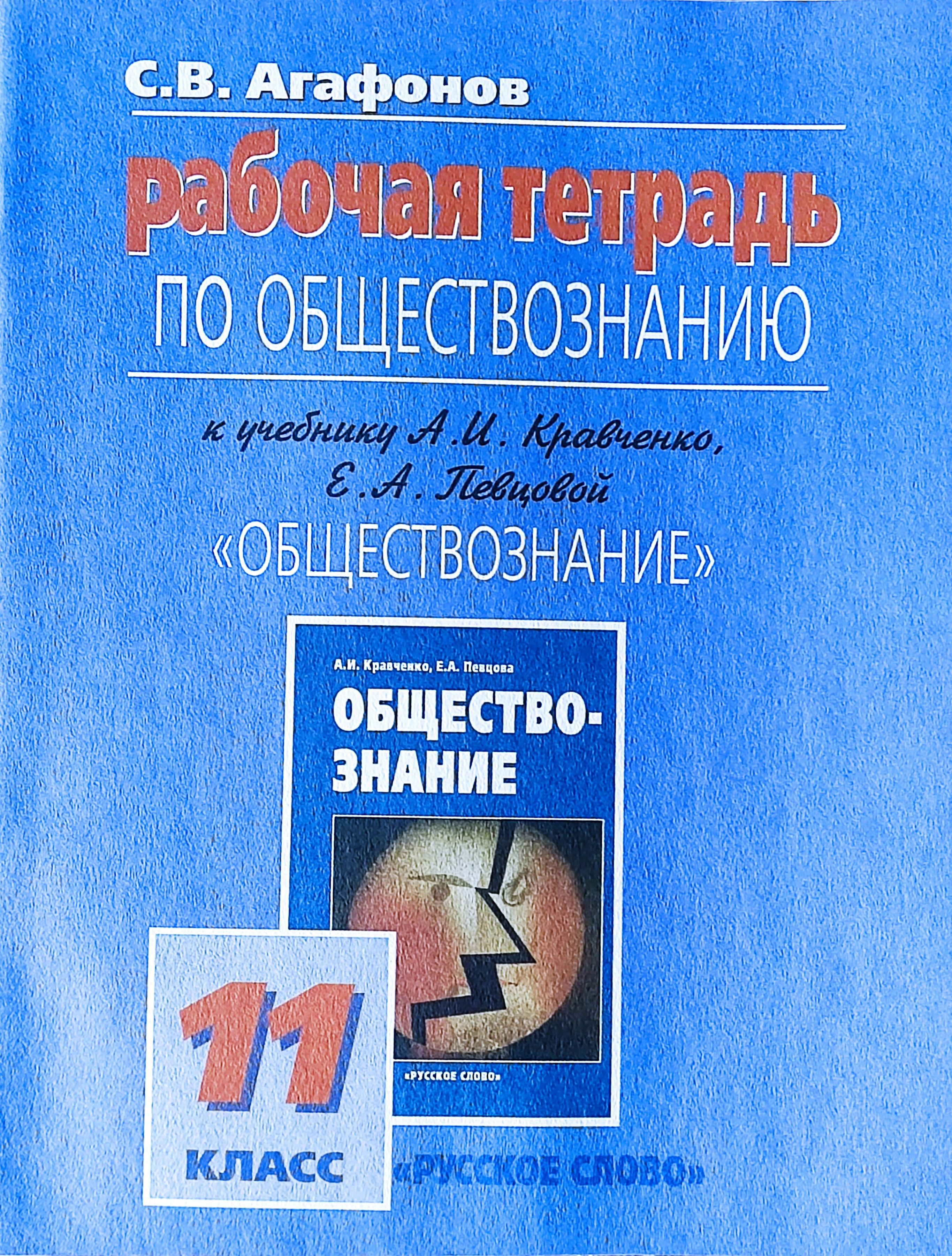 Обществознание. 11 класс. Рабочая тетрадь. Агафонов С. В. к учеб. Кравченко  2009 | Агафонов С. В. - купить с доставкой по выгодным ценам в  интернет-магазине OZON (1262659114)