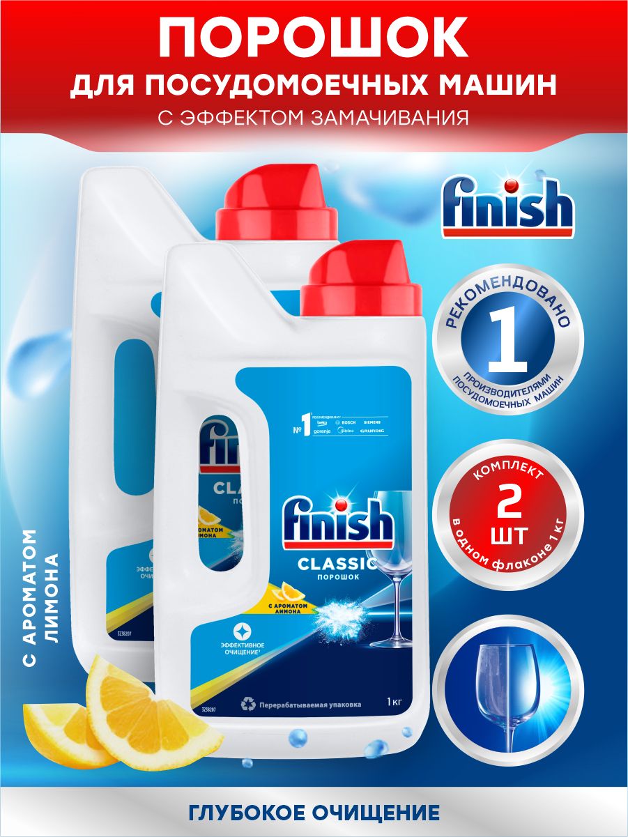 FINISHClassicPOWERPOWDERСредстводляПММпорошокЛимон1кг.х2шт.