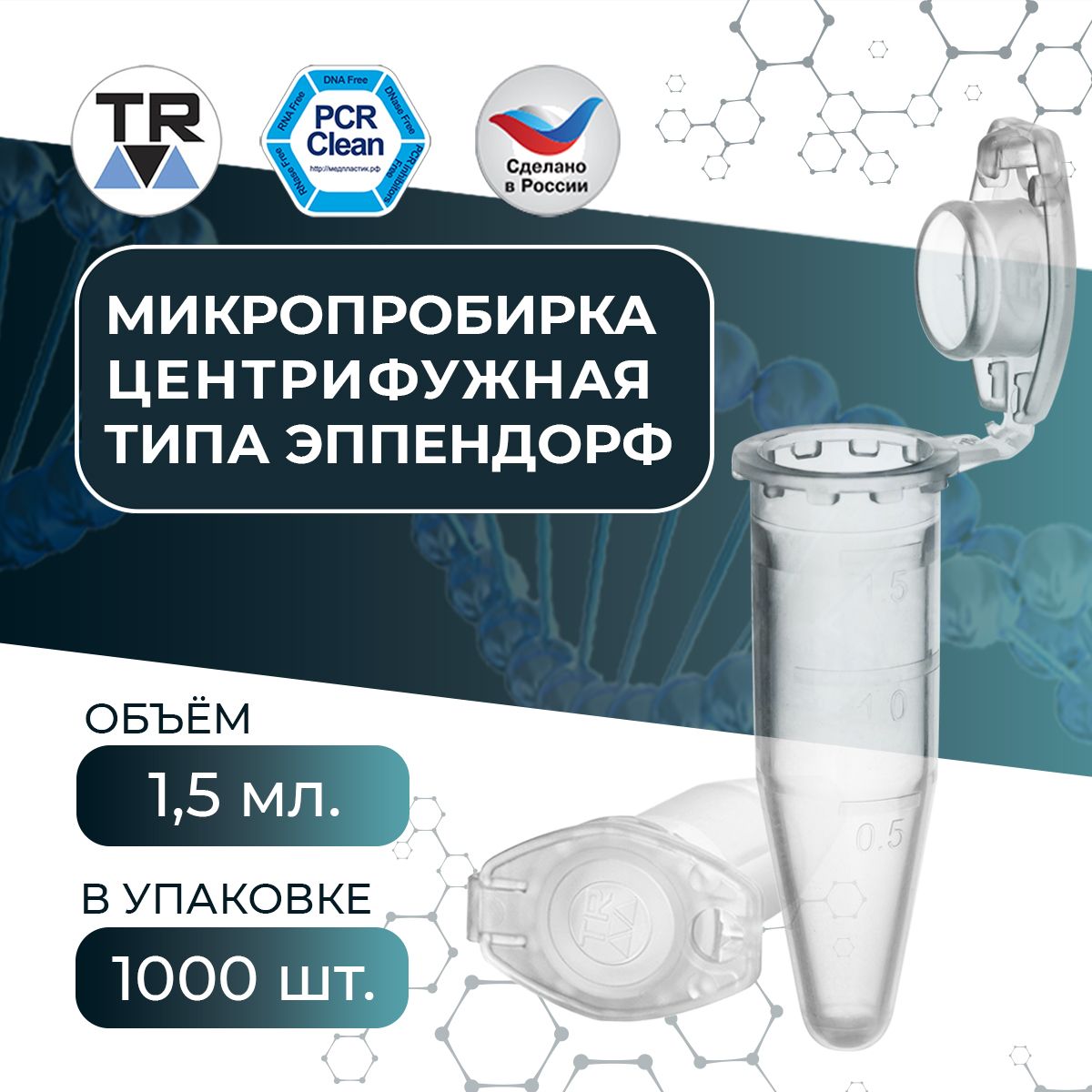 Микропробирка PCR-clean центрифужная типа эппендрорф 1,5 мл TR 1000 шт