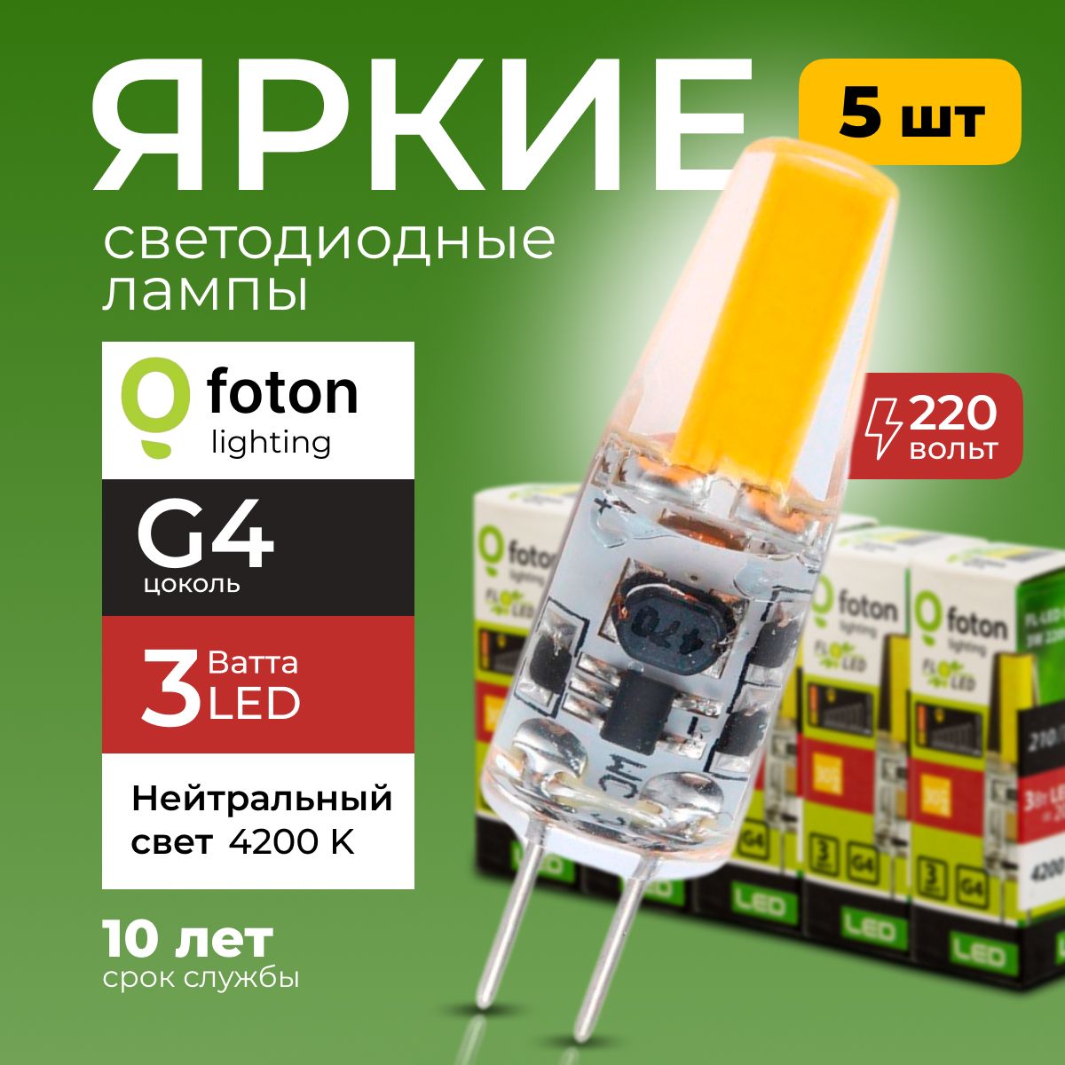 ЛампочкасветодиоднаяG4FL-LED3Вт220Внейтральныйсвет,капсулаCOB220V,3W,4200K,набор5шт