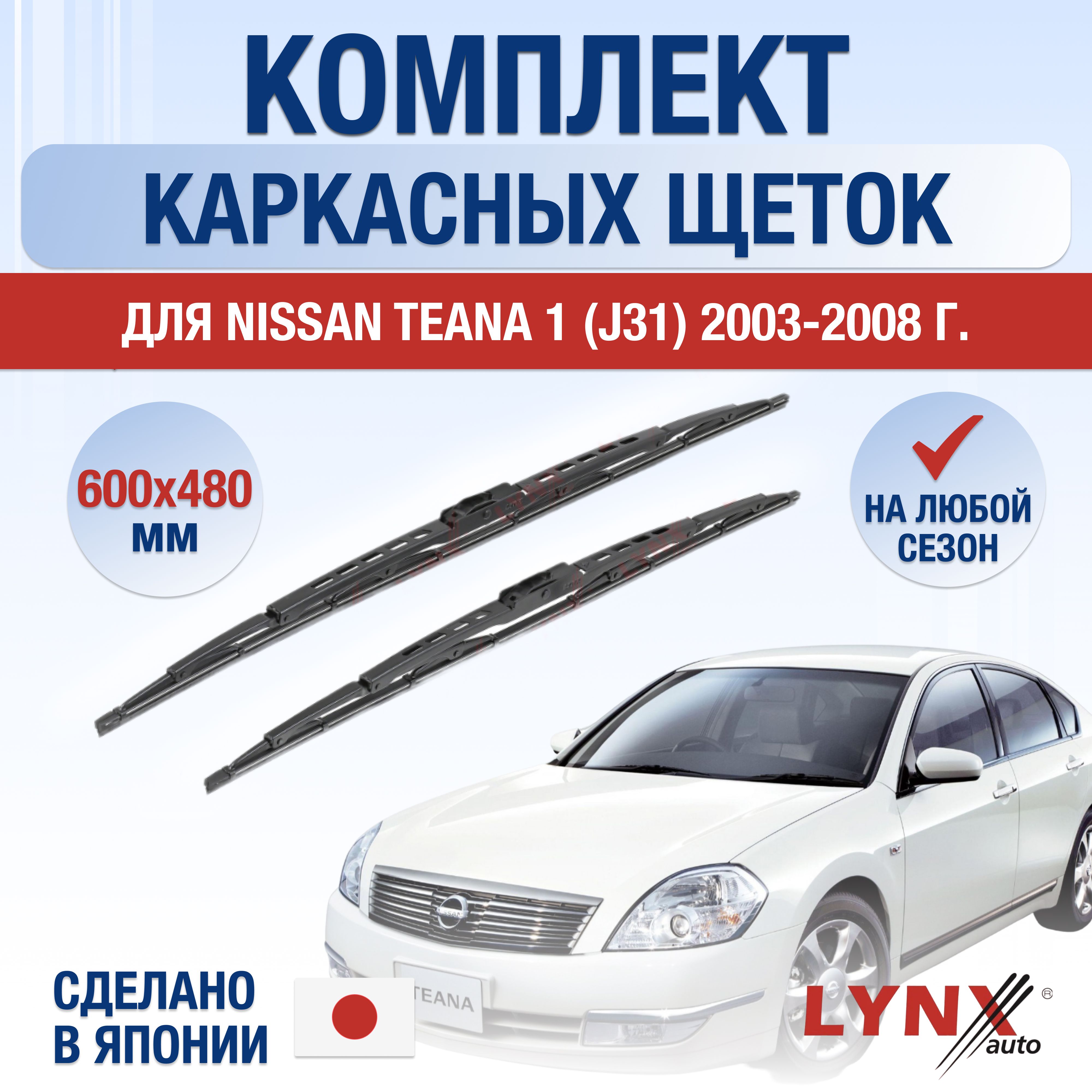 Комплект каркасных щеток стеклоочистителя LYNXauto DL446-K600480H,  крепление Крючок (Hook / J-Hook) - купить по выгодной цене в  интернет-магазине OZON (1263101073)