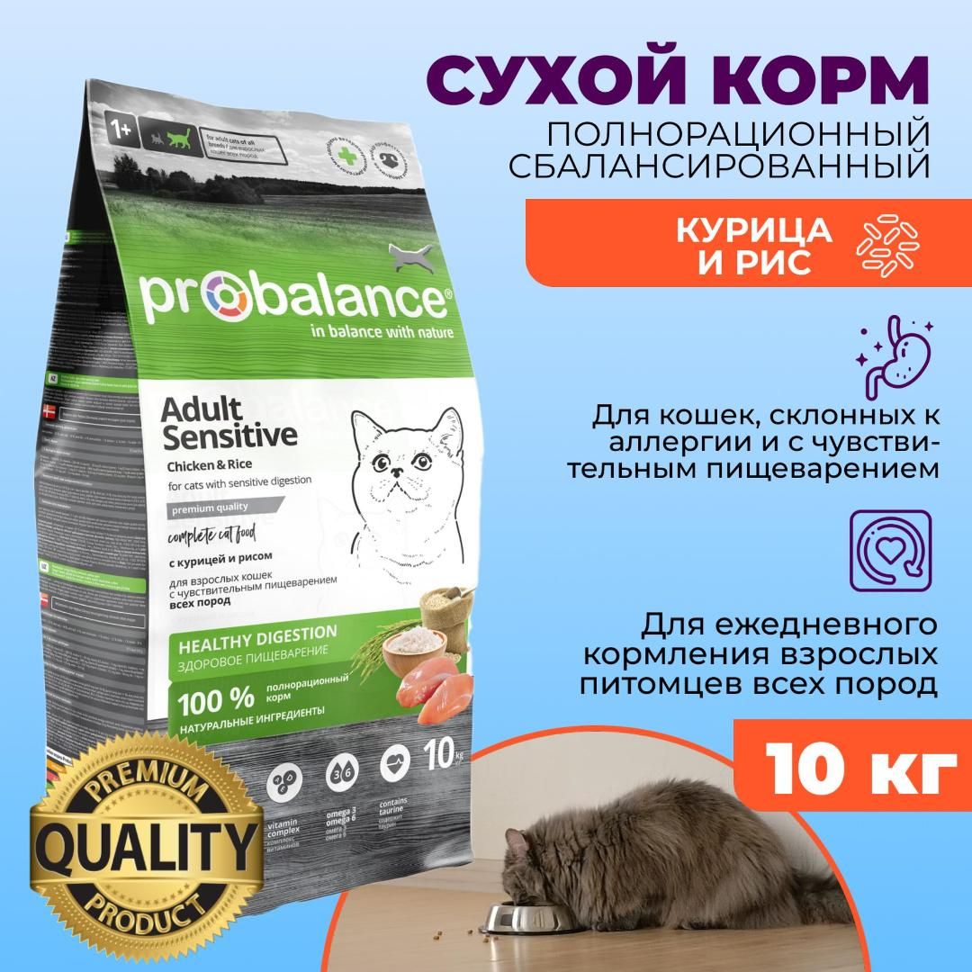 Корм сухой для кошек Probalance Sensitive, чувствительное пищеварение, 10 кг