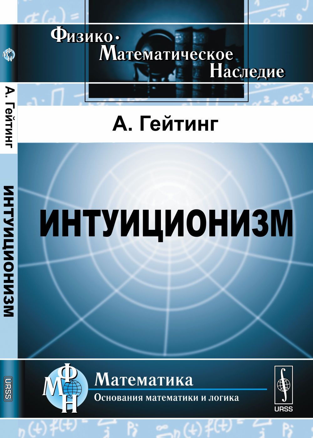 Интуиционизм: Математическое введение. Пер. с англ. | Гейтинг Аренд