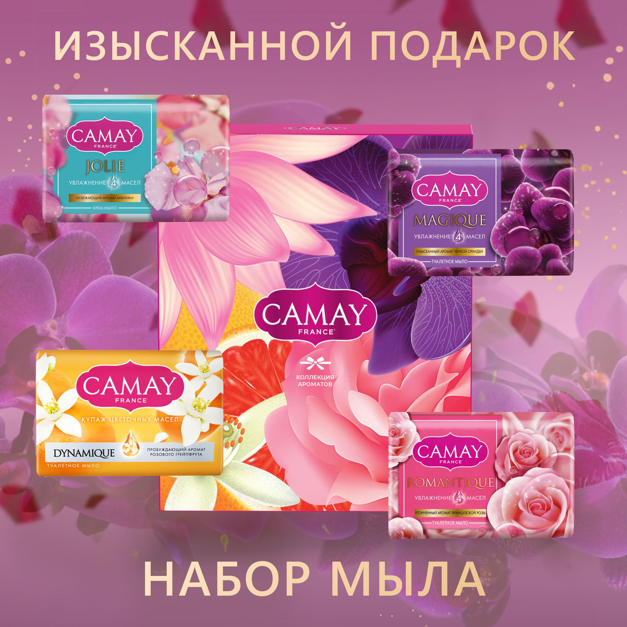 CamayНаборсредствдлягигиены