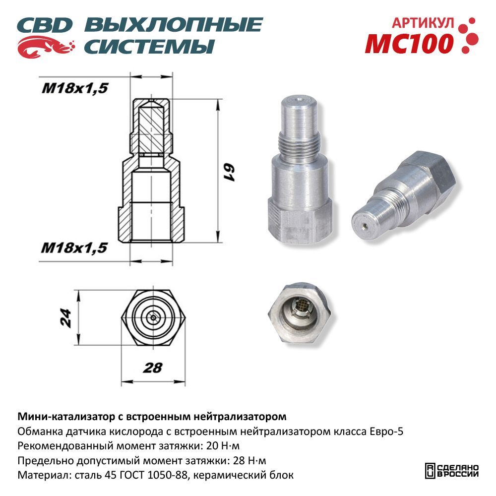 Мини-катализатор со встроенным нейтрализатором MC100