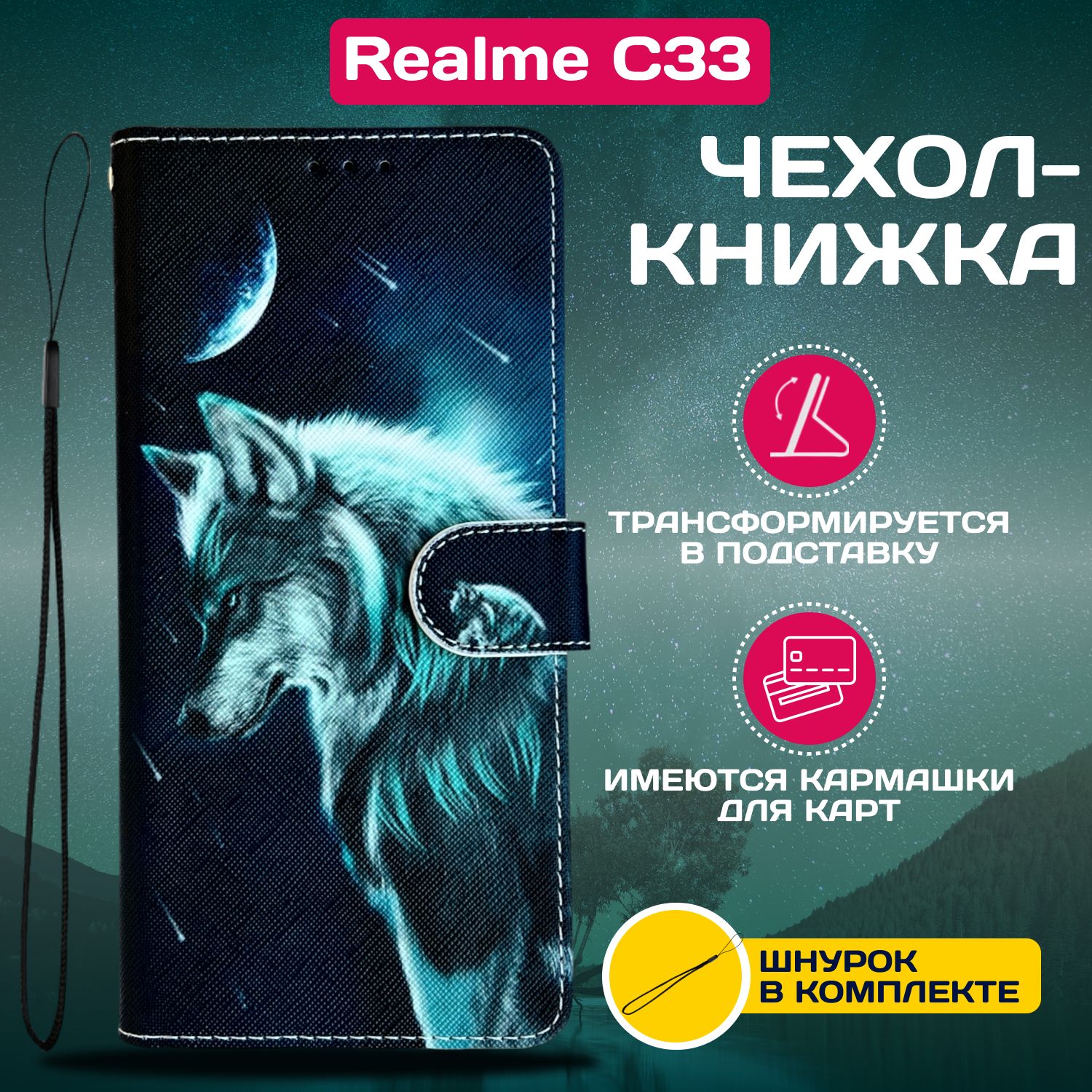 ЧехолкнижкаwalletcaseнаRealmeC33/РеалмиС33срисунком(Волк)