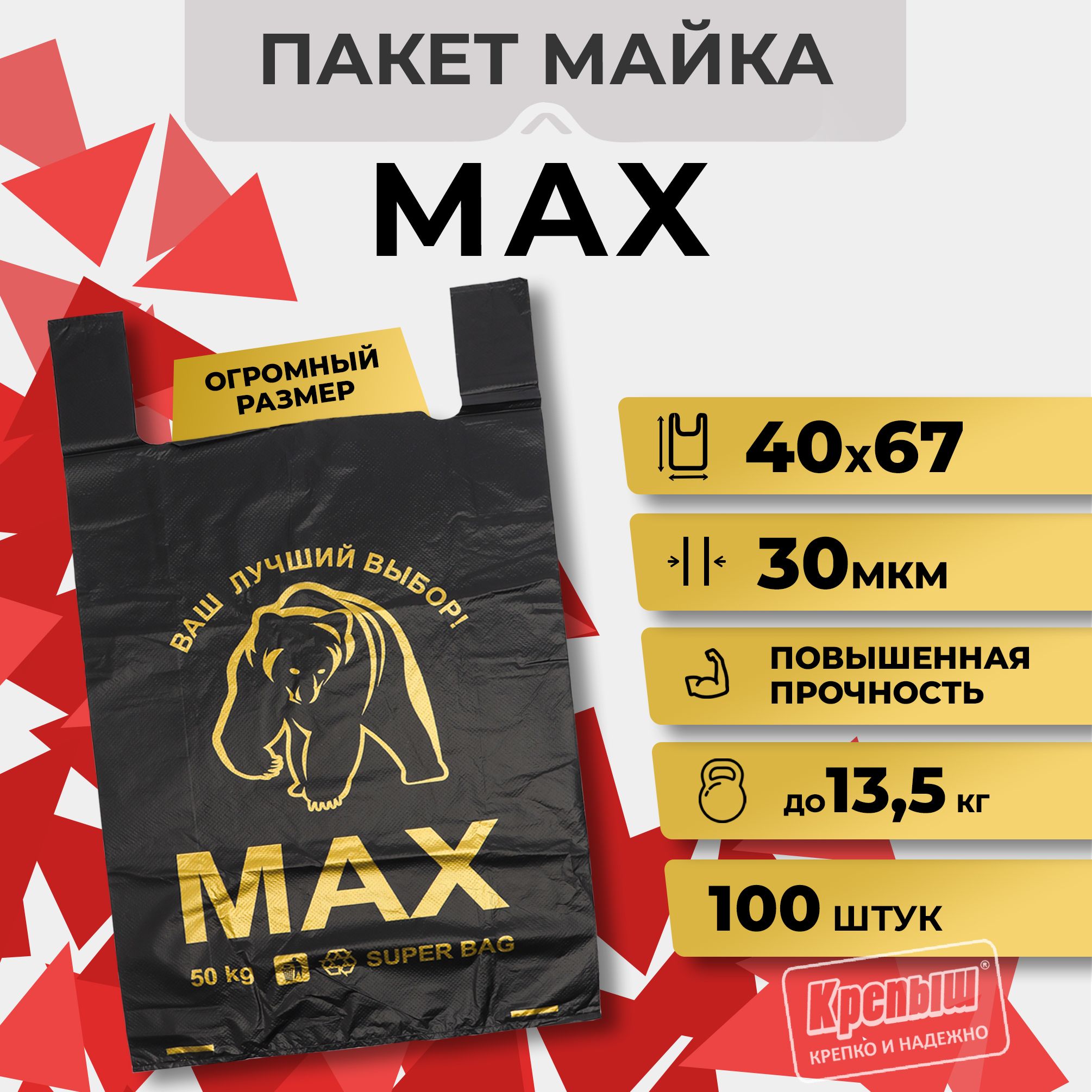 ПакетКрепышпакетмайкабольшойсручками"MAX",40см*67см,100пакетов