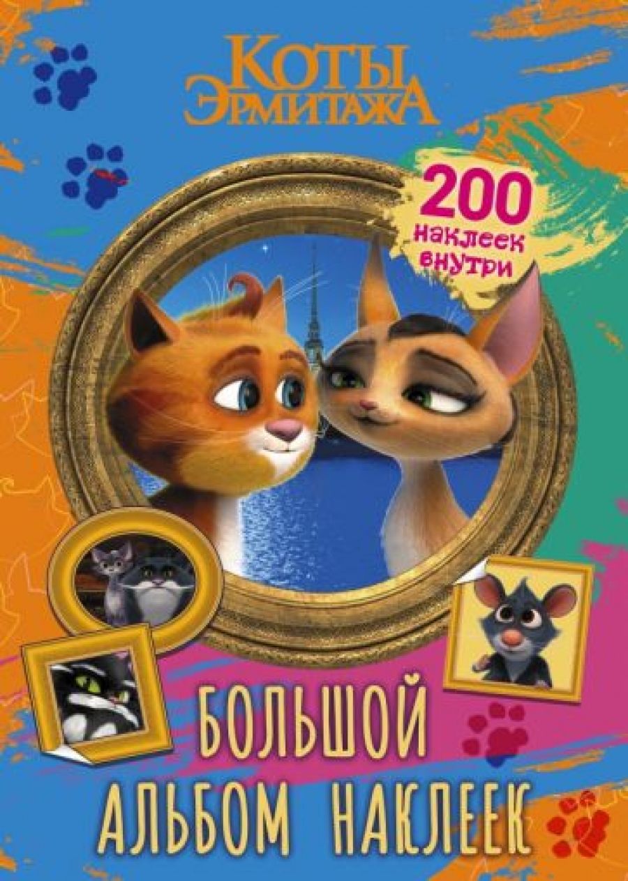 Коты Эрмитажа Купить Билет В Ставрополе