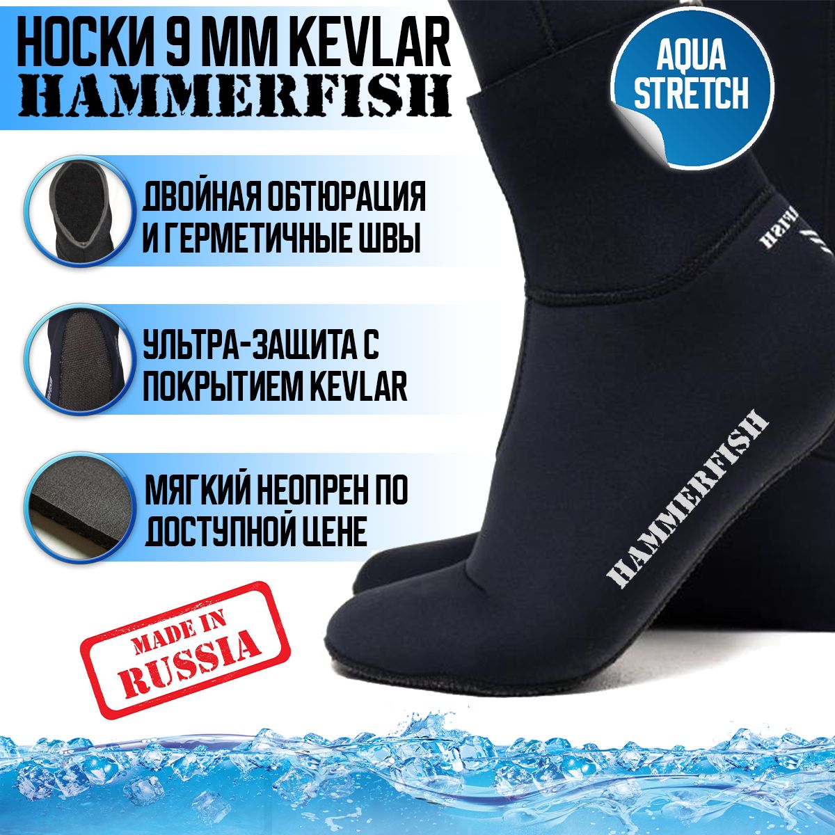 Носки HAMMERFISH 9 мм сухие AQUASTRETCH KEVLAR, 41-42