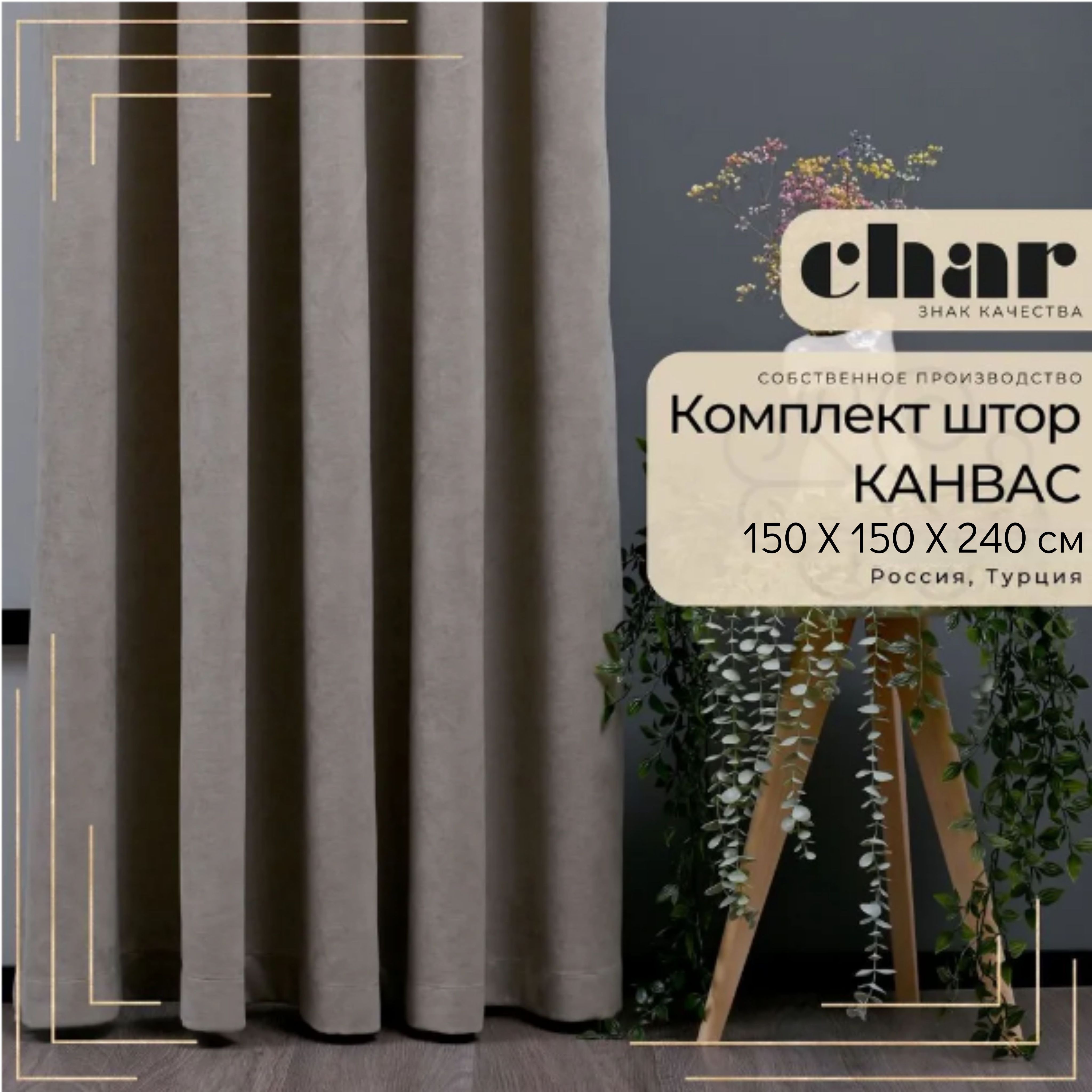 Комплект штор Char Curtains canvas_set , 240х150см, Серый меланж, Канвас,  Полиэстер купить по низкой цене с доставкой в интернет-магазине OZON  (1265152753)