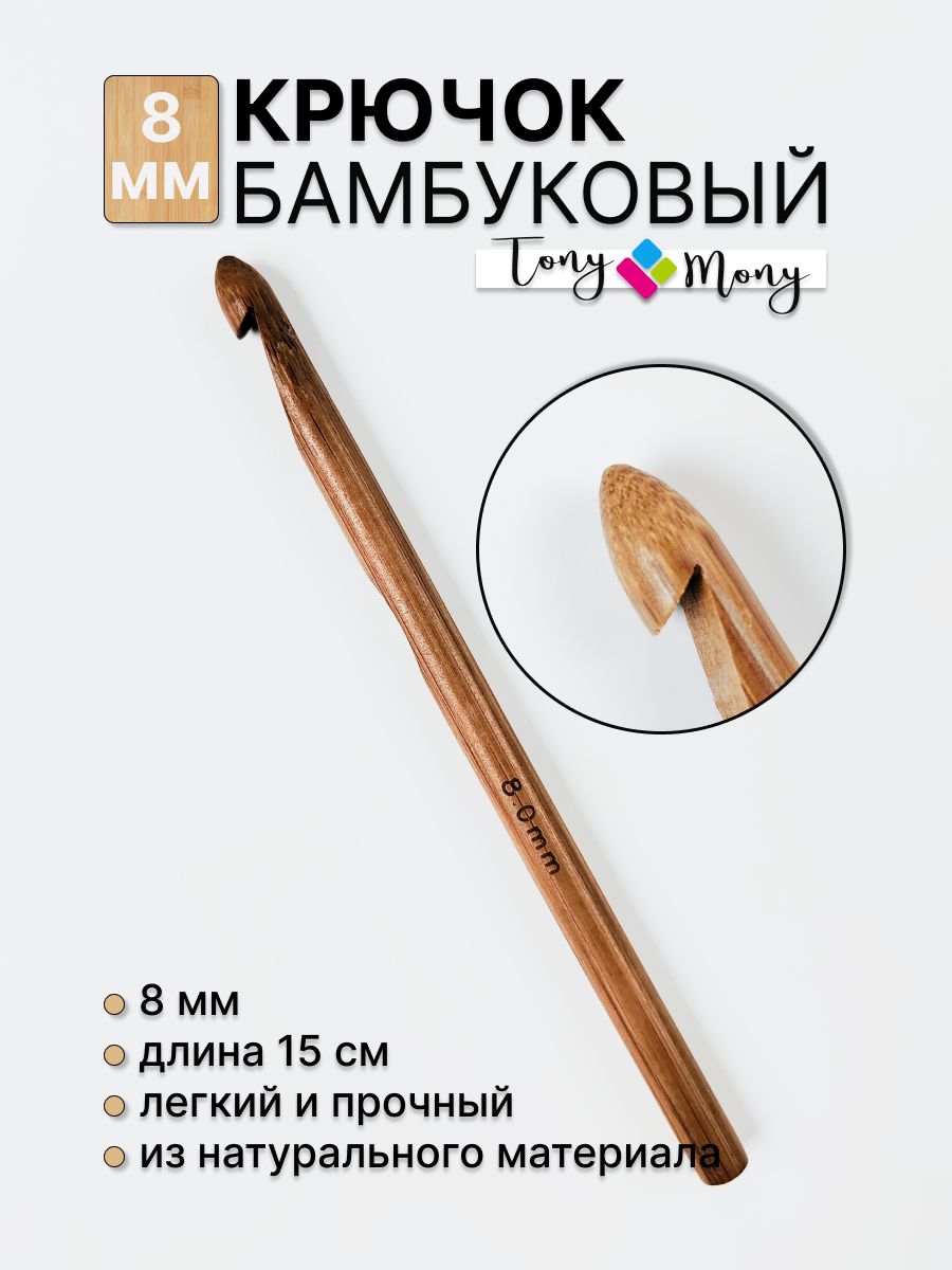 Крючок для вязания бамбуковый 8 мм