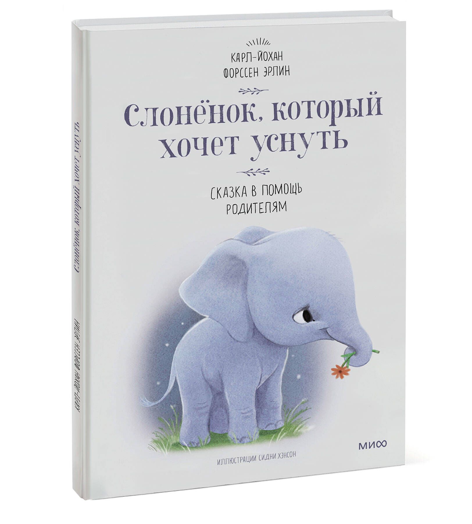 Слоненок, который хочет уснуть | Форссен Карл-Йохан - купить с доставкой по  выгодным ценам в интернет-магазине OZON (248973182)