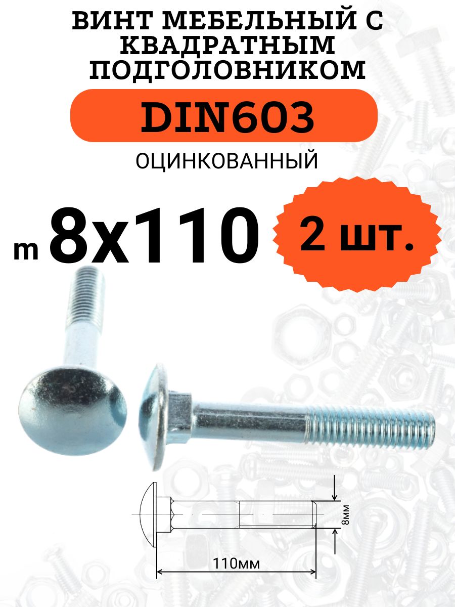 DIN603М8х110винтмебельныйсквадратнымподголовником,2шт.