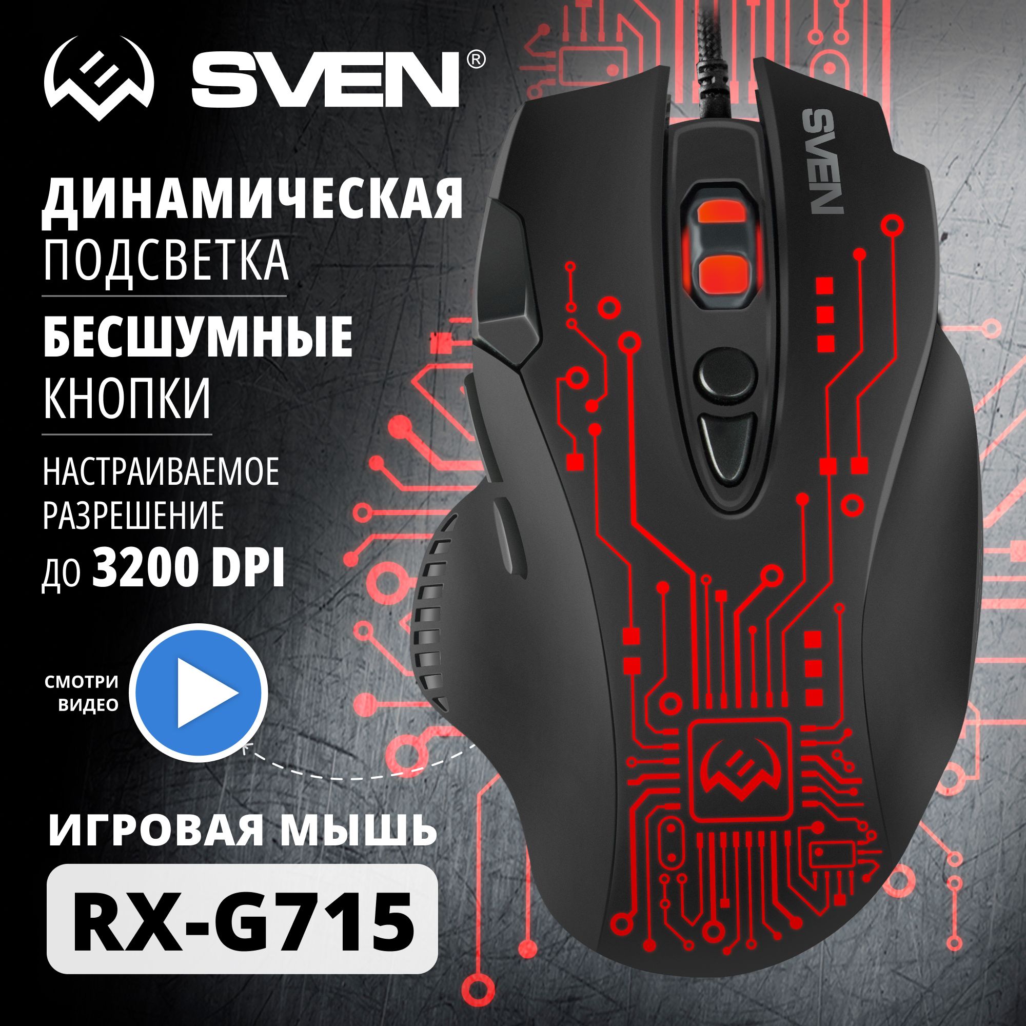 Игровая мышь проводная Sven RX-G715 SV-019938, черный - купить по выгодной  цене в интернет-магазине OZON (487987674)