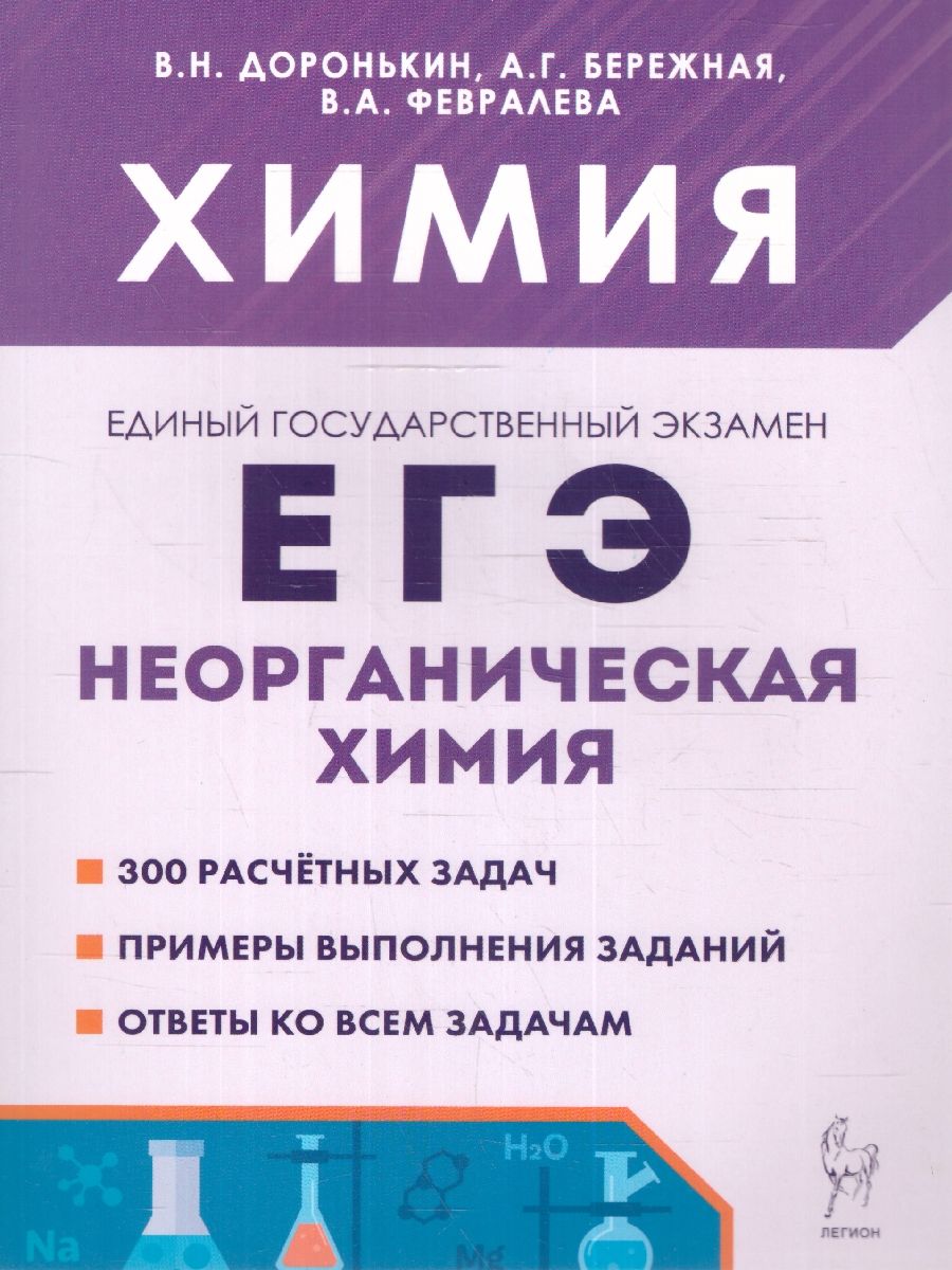 ЕГЭ. Химия 10-11 классы. Неорганическая химия. Сборник заданий | Доронькин  Владимир Николаевич, Февралева Валентина Александровна - купить с доставкой  по выгодным ценам в интернет-магазине OZON (1266662301)