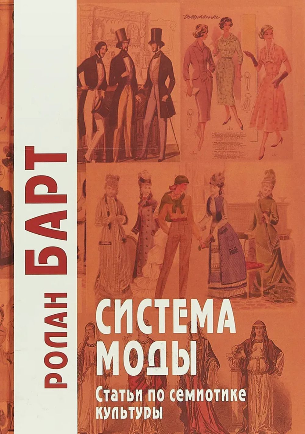 Миф барт. Барт р избранные работы семиотика. Барт р избранные работы семиотика. Ролан барт семиотика моды. Барт р избранные работы семиотика.